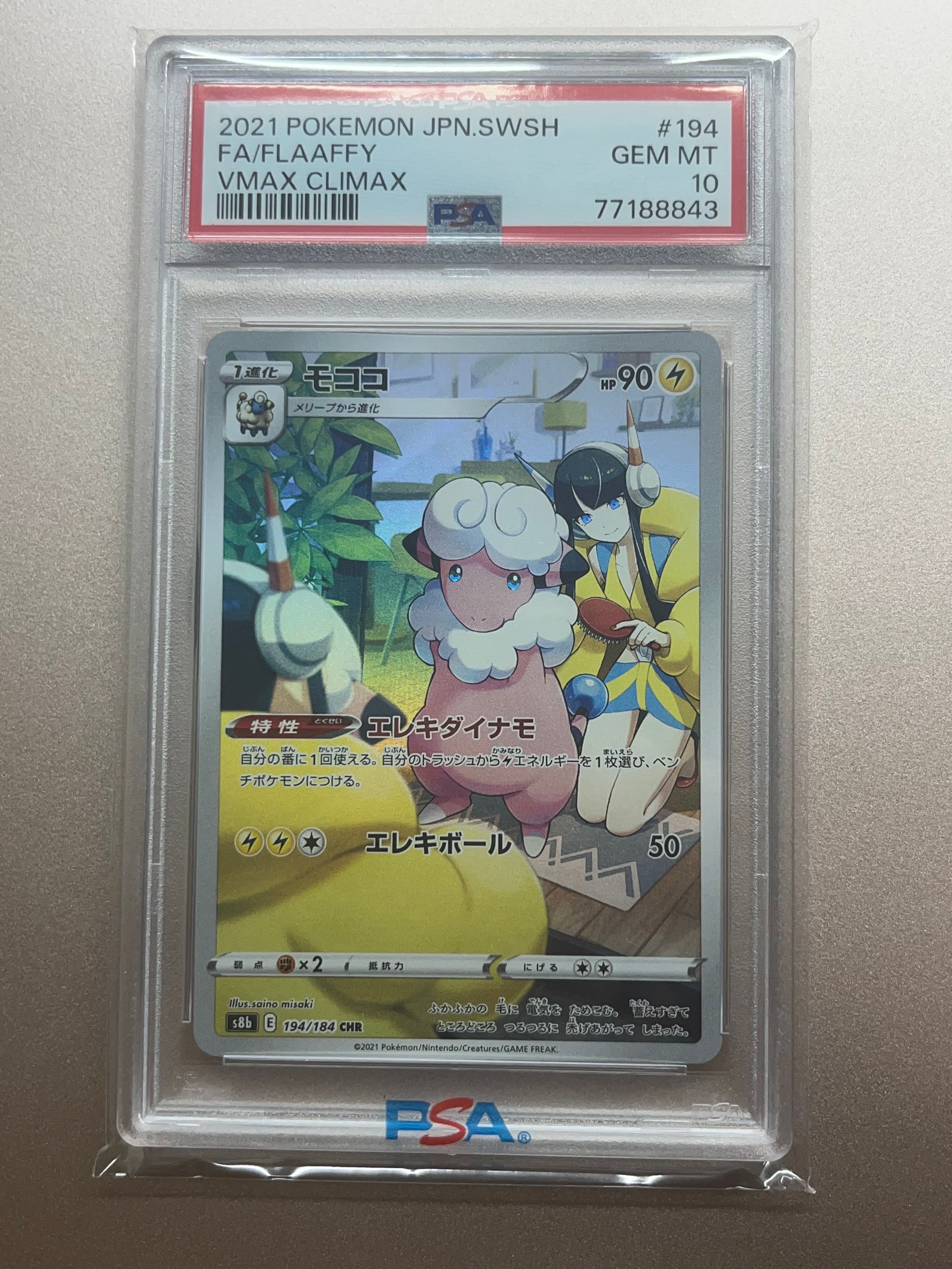 モココ CHR[s8b 194/184](ハイクラスパック「VMAXクライマックス」)