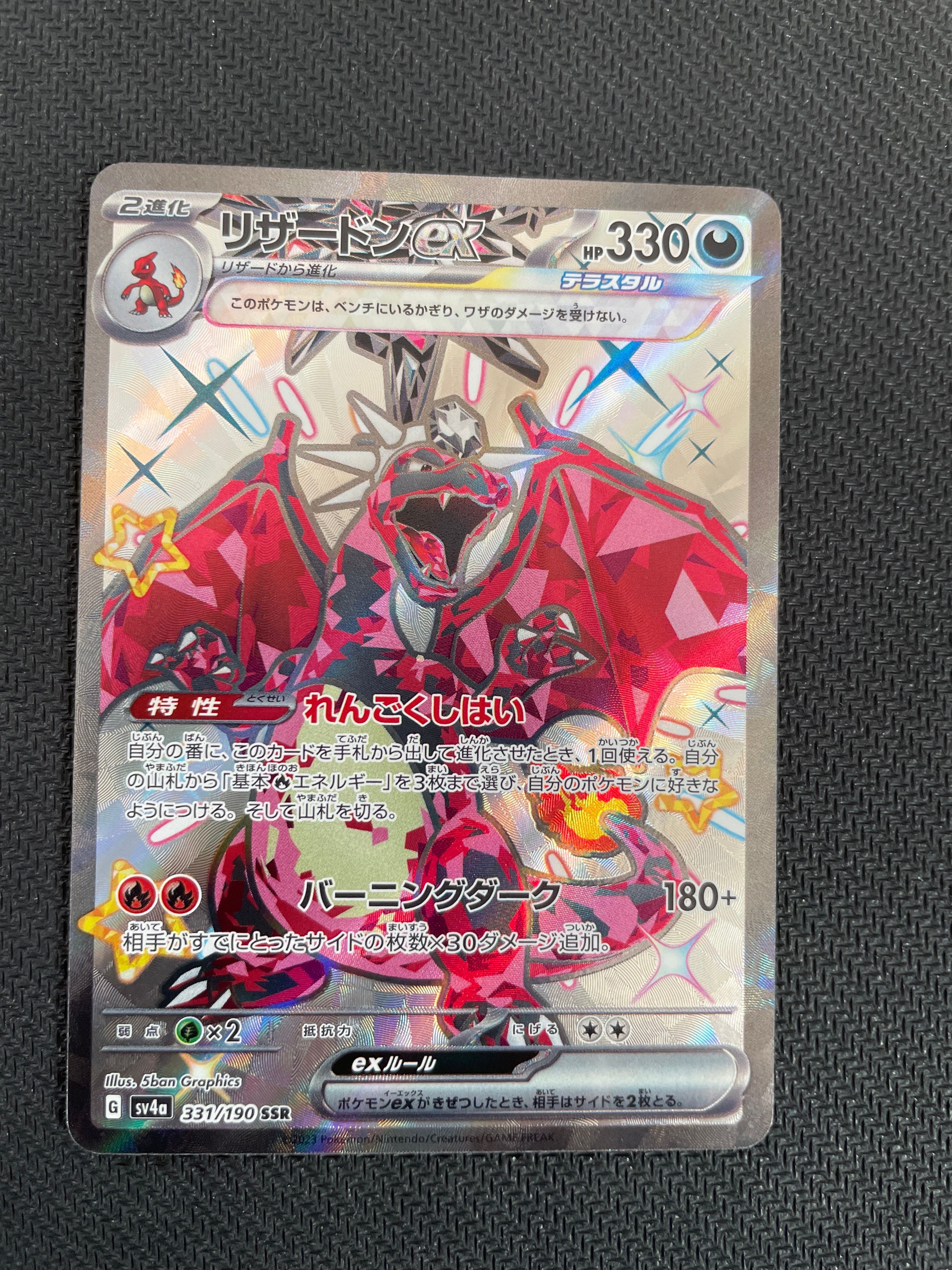 リザードンex SSR[SV4a 331/190](ハイクラスパック「シャイニートレジャーex」)