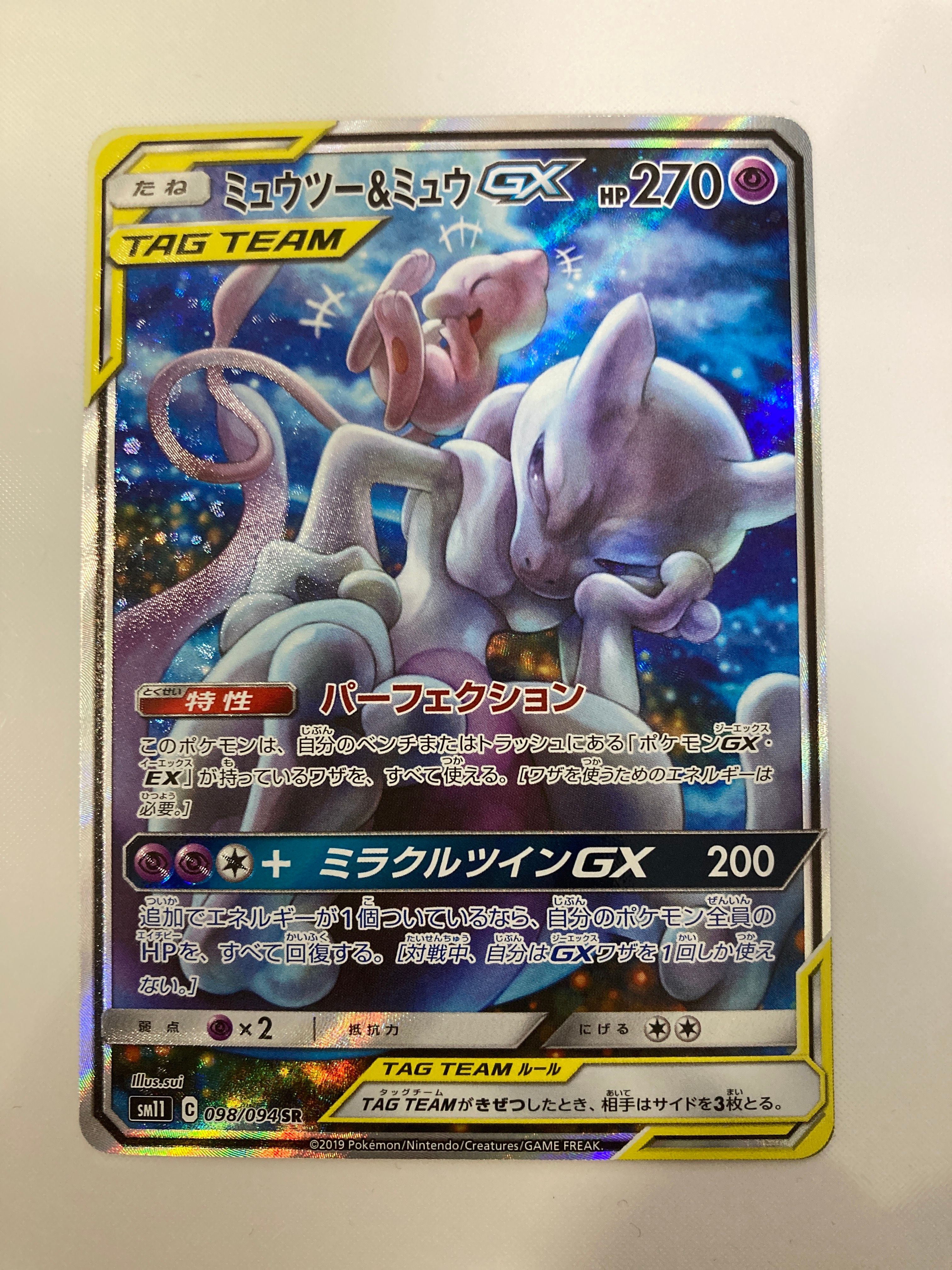 ミュウツー&ミュウGX SR: SA[SM11 098/094](拡張パック「ミラクルツイン」)