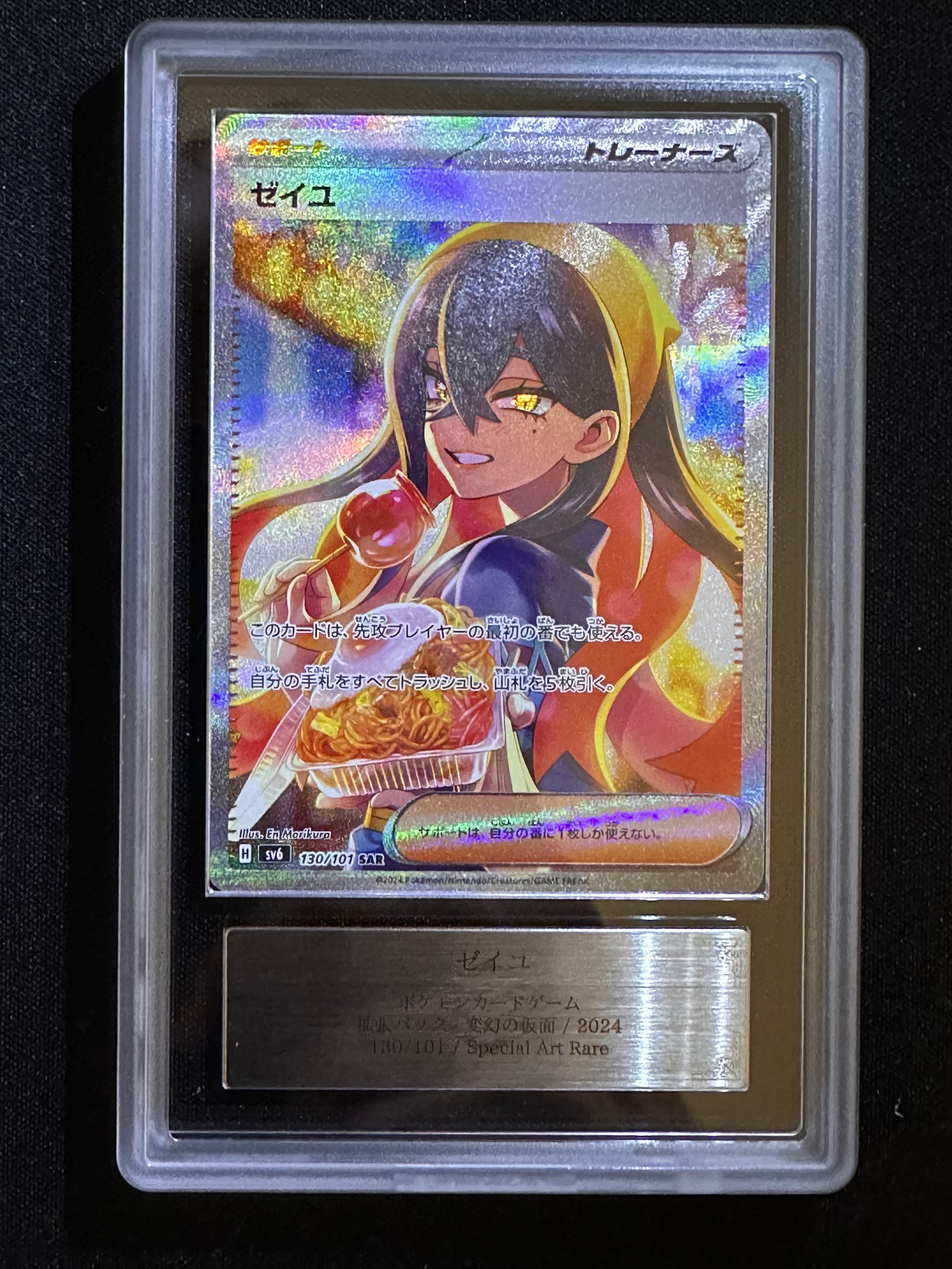 ゼイユ SAR [SV6 130/101](拡張パック「変幻の仮面」)