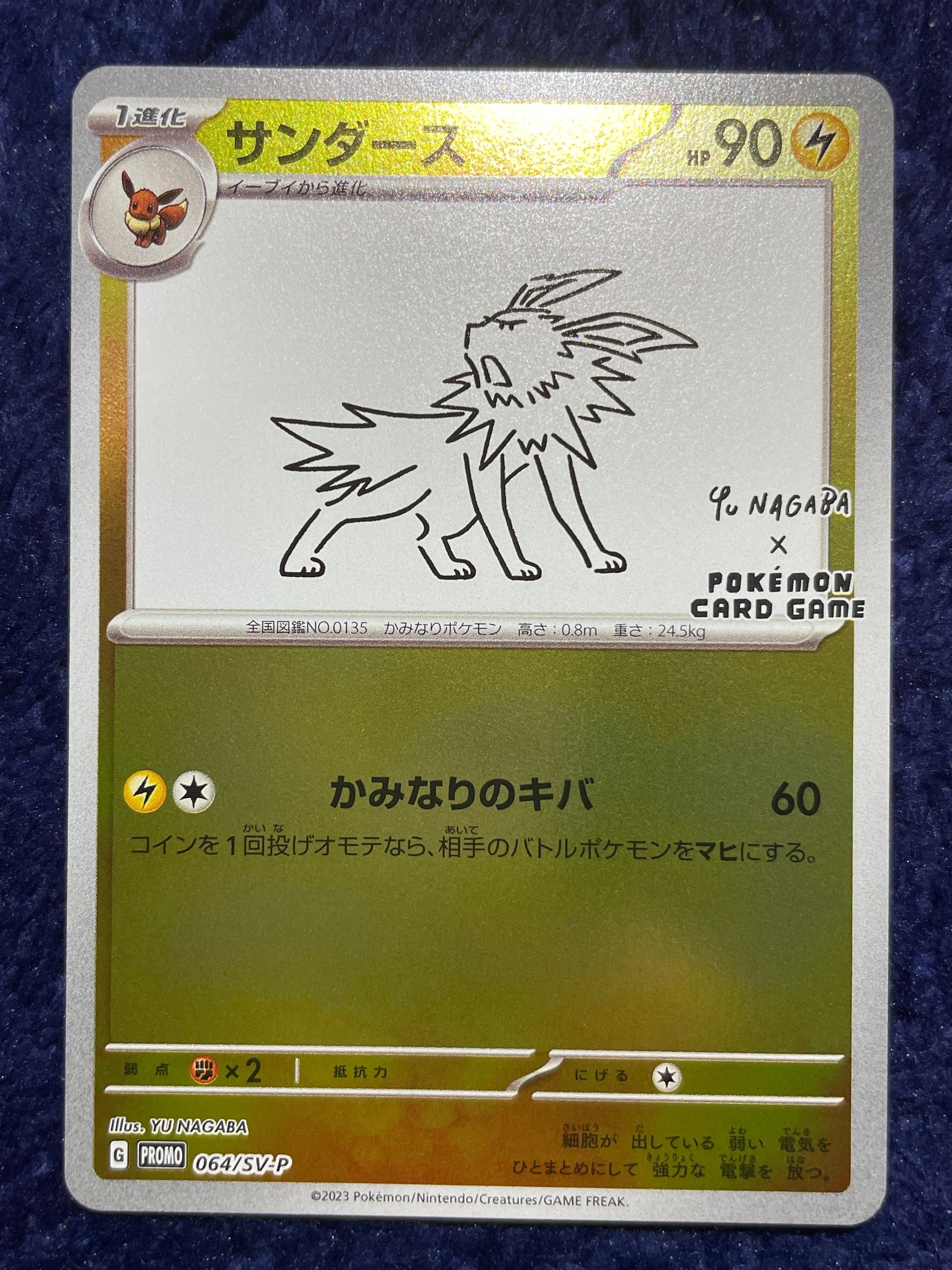 サンダース: プロモ [SV-P 064](「YU NAGABA×ポケモンカードゲーム」プロモーションカード「SV-P」)