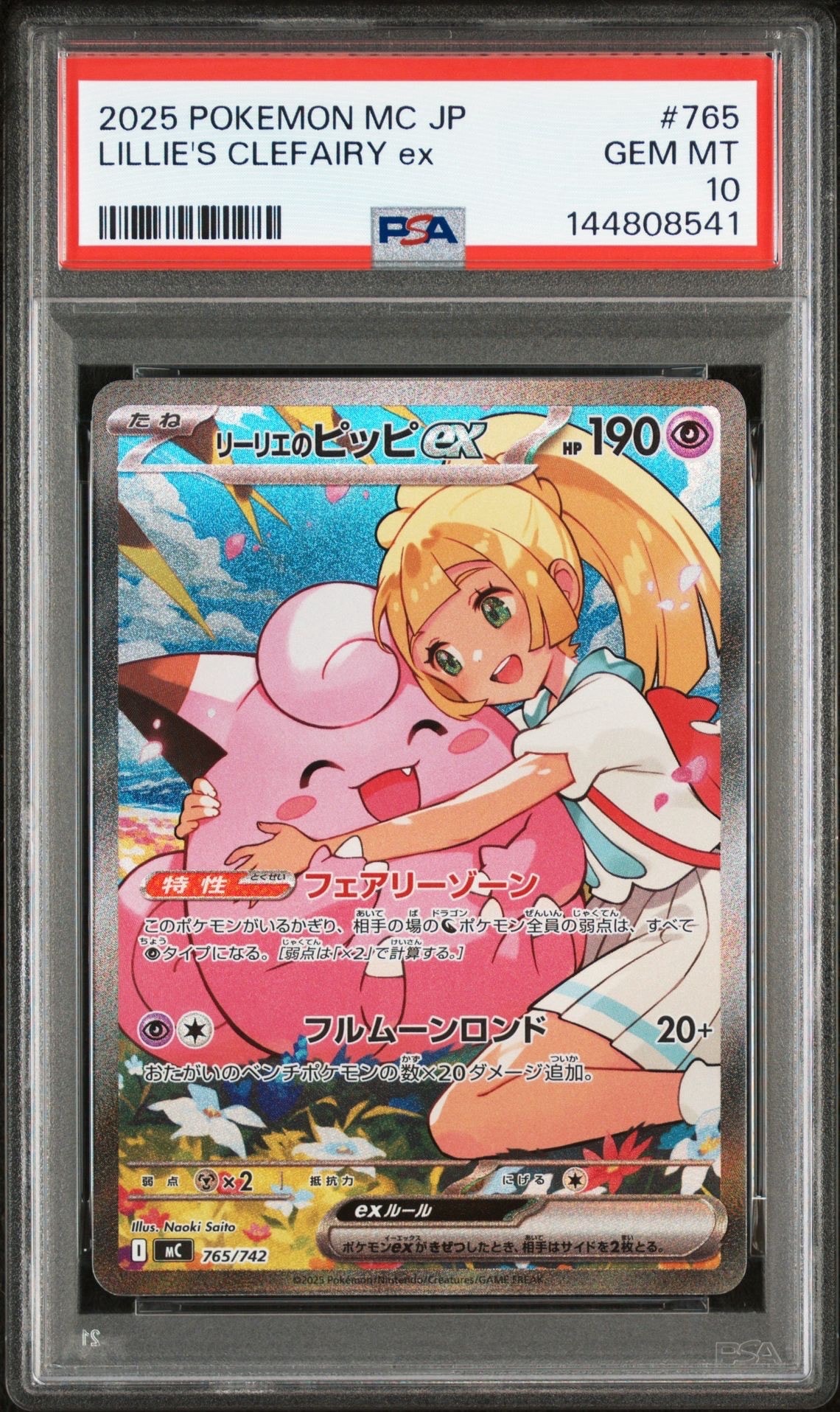 リーリエのピッピex SAR仕様 [MC 765/742](スタートデッキ100「バトルコレクション」)