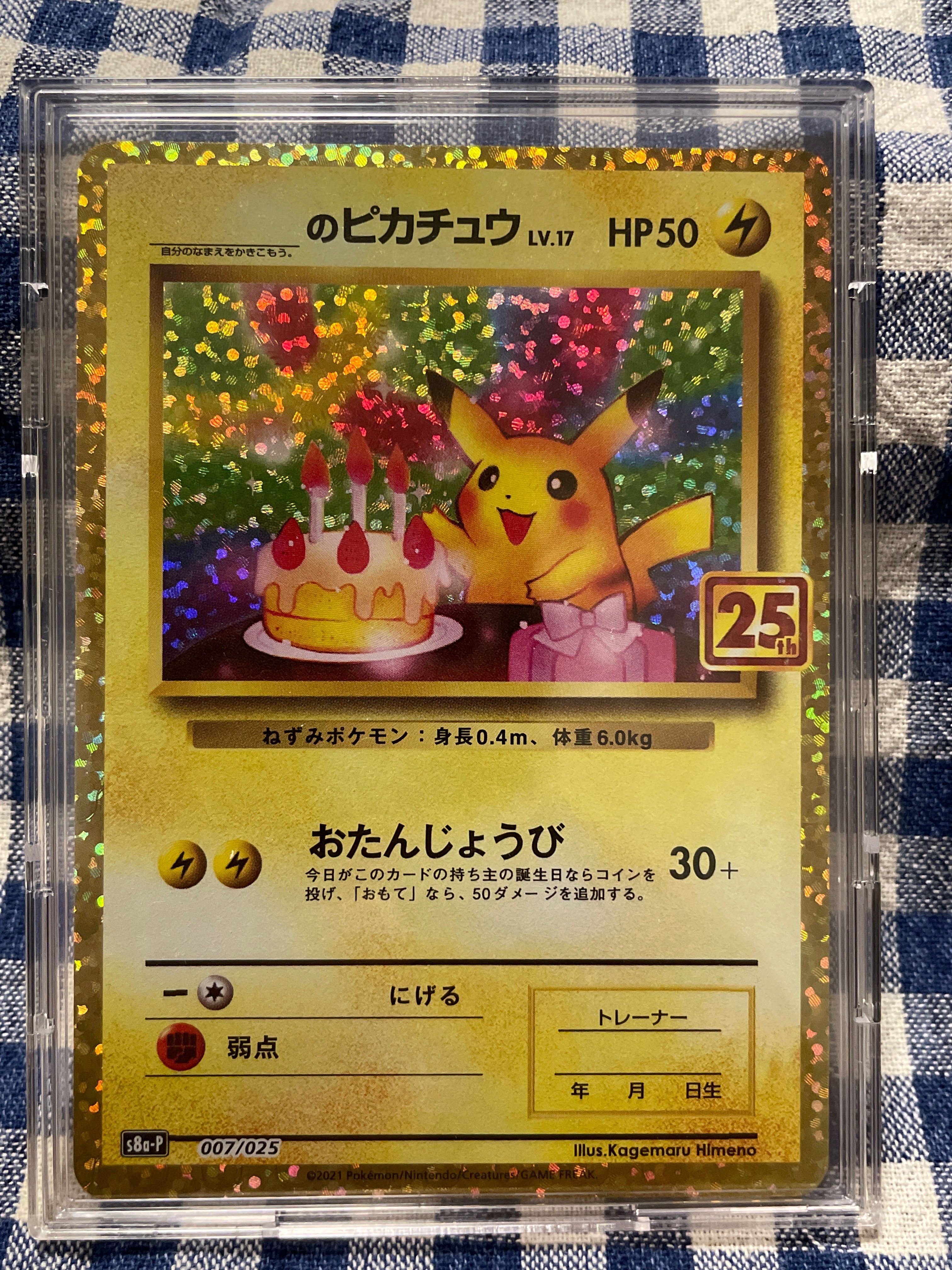 _のピカチュウ: プロモ (お誕生日ピカチュウ) [S8a-P 007/025](プロモカードパック 25th ANNIVERSARY edition)