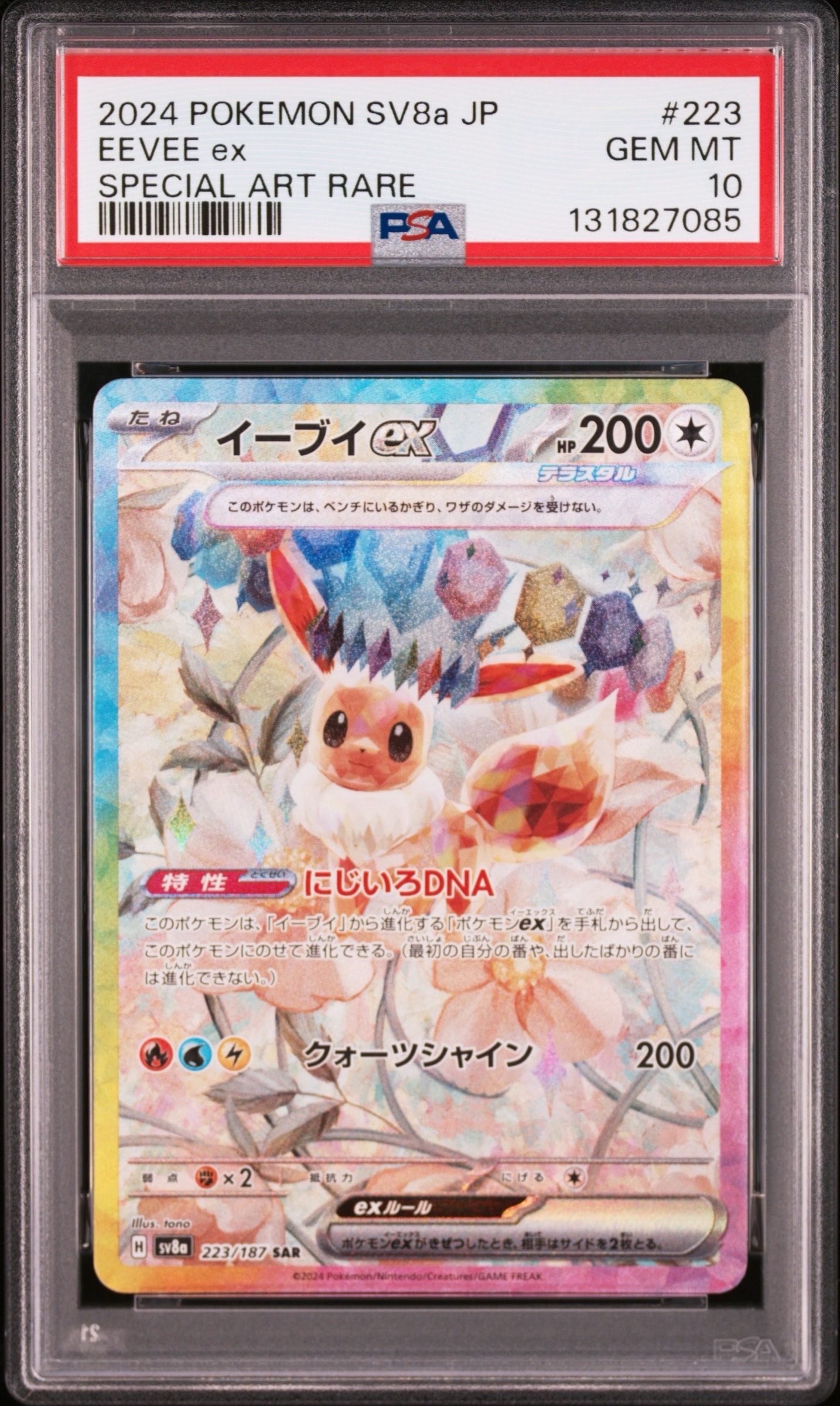 イーブイex SAR [SV8a 223/187](ハイクラスパック「テラスタルフェスex」)