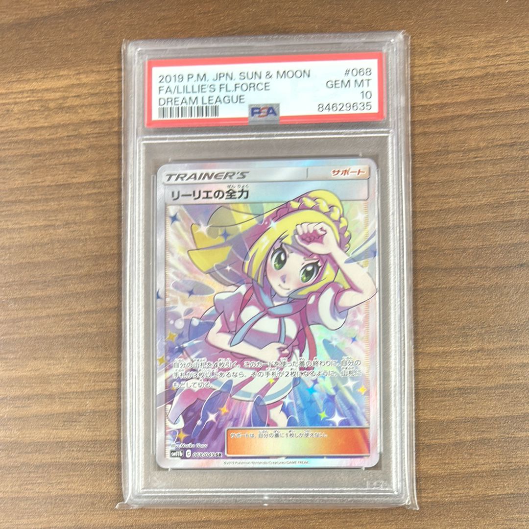 リーリエの全力 SR[SM11b 068/049](強化拡張パック「ドリームリーグ」)