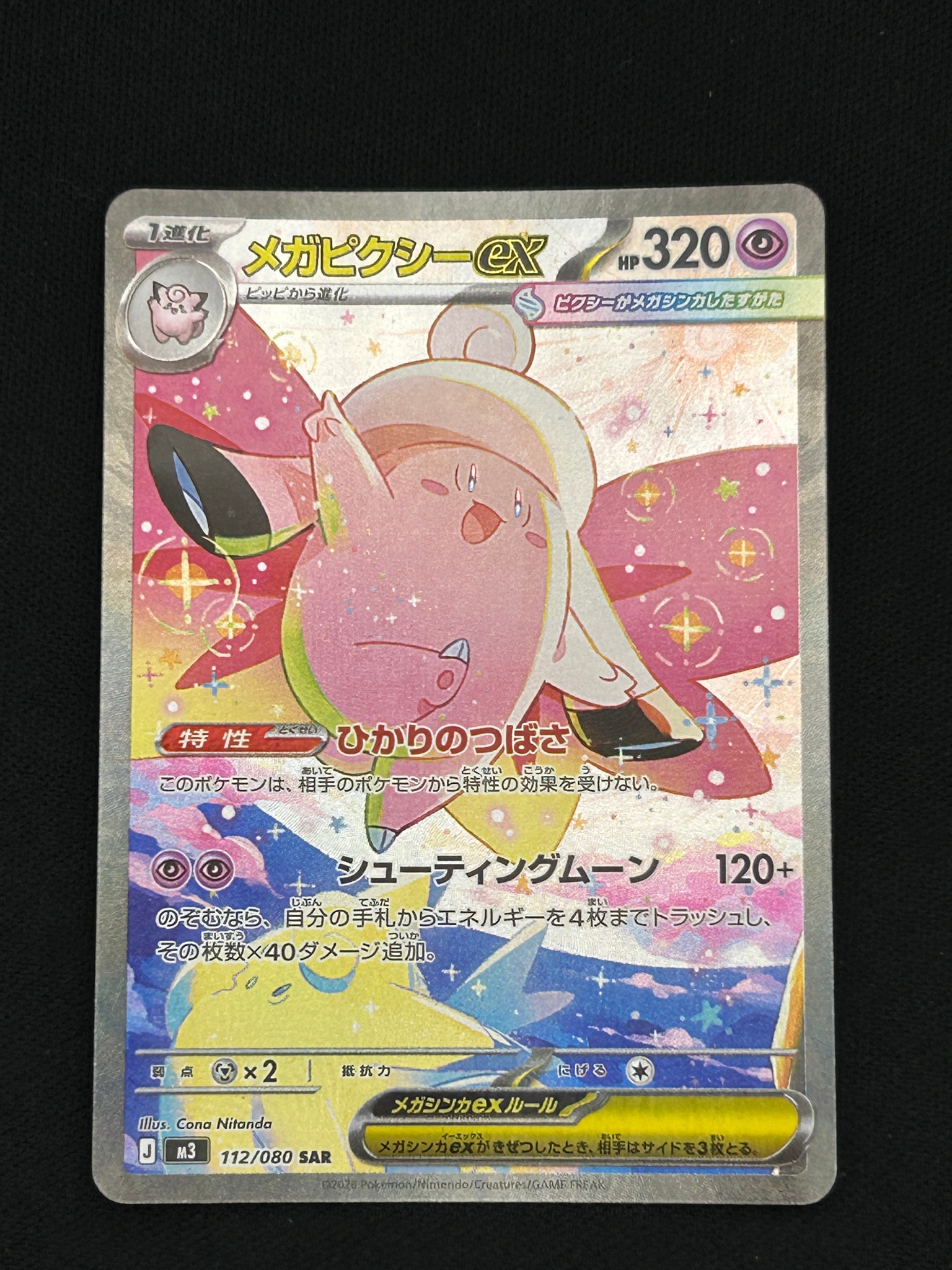 メガピクシーex SAR [M3 112/080](拡張パック「ムニキスゼロ」)