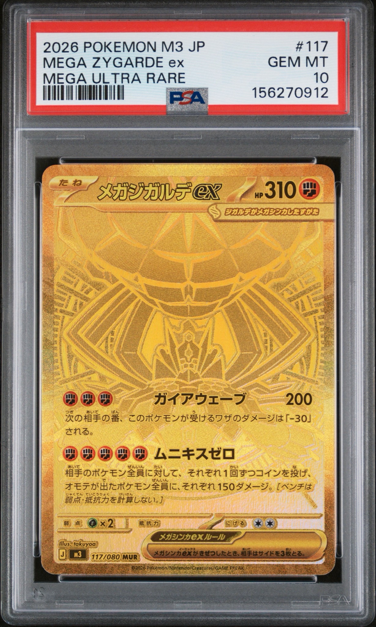 メガジガルデex MUR [M3 117/080](拡張パック「ムニキスゼロ」)