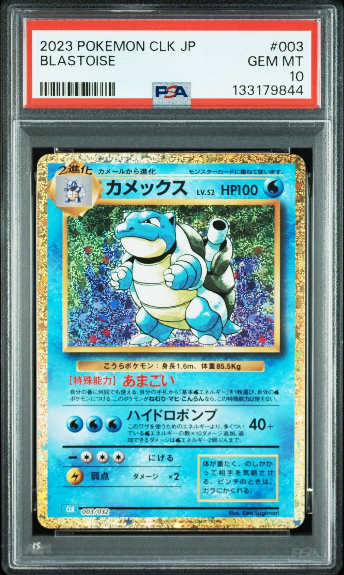 カメックス [CLK 003/032](ポケモンカードゲーム Classic)