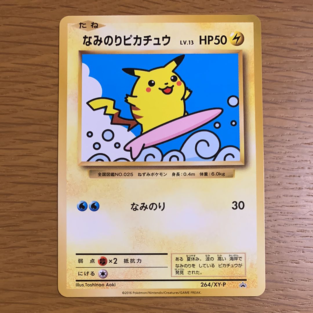 なみのりピカチュウ: プロモ[XY-P 264/XY-P](プロモーションカード「XY-P」)