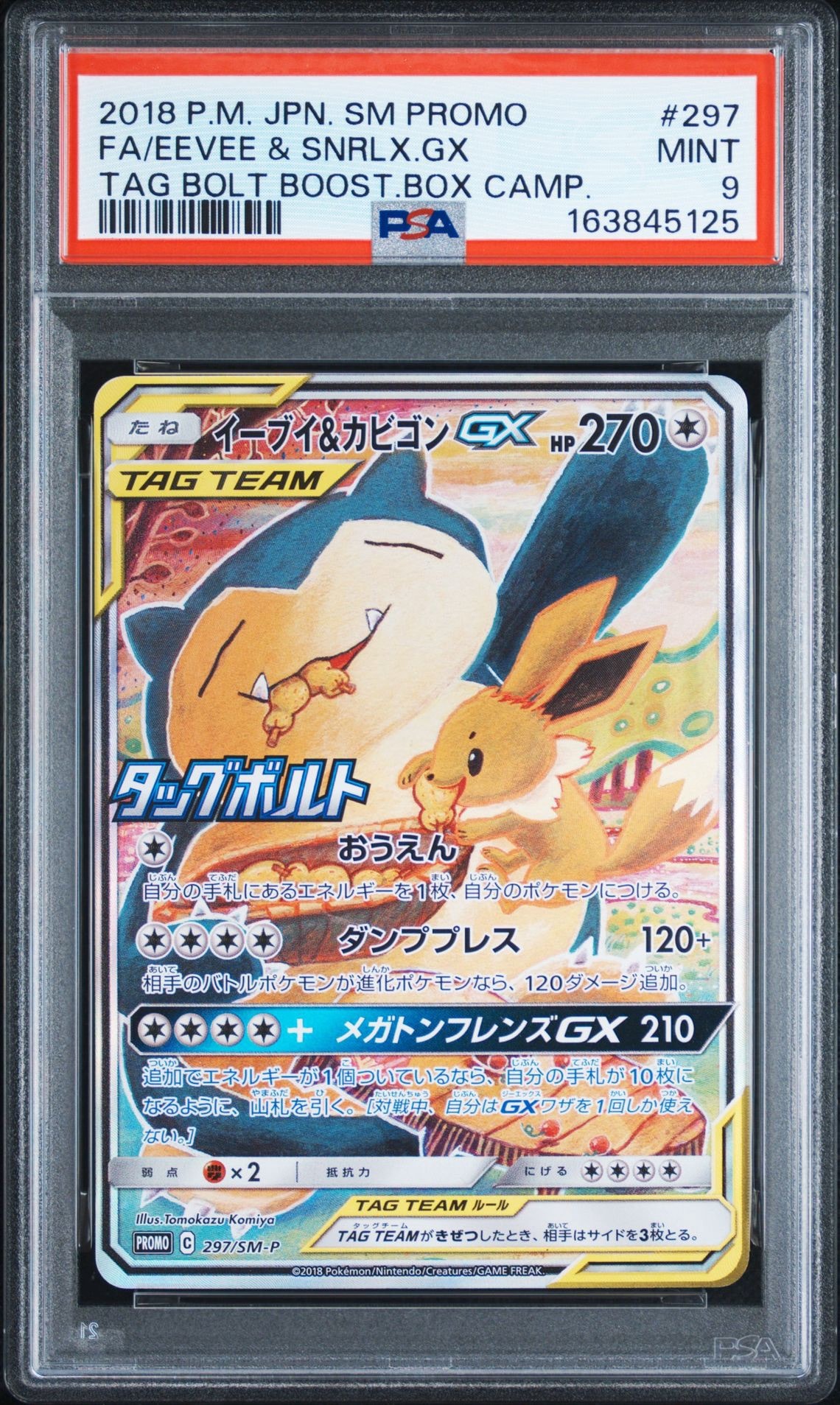 イーブイ＆カビゴンGX PROMO SM-Pプロモカード297/SM-P【美品】 イーブイ&カビゴンGX: プロモ [SM-P 297](プロモーションカード「SM-P