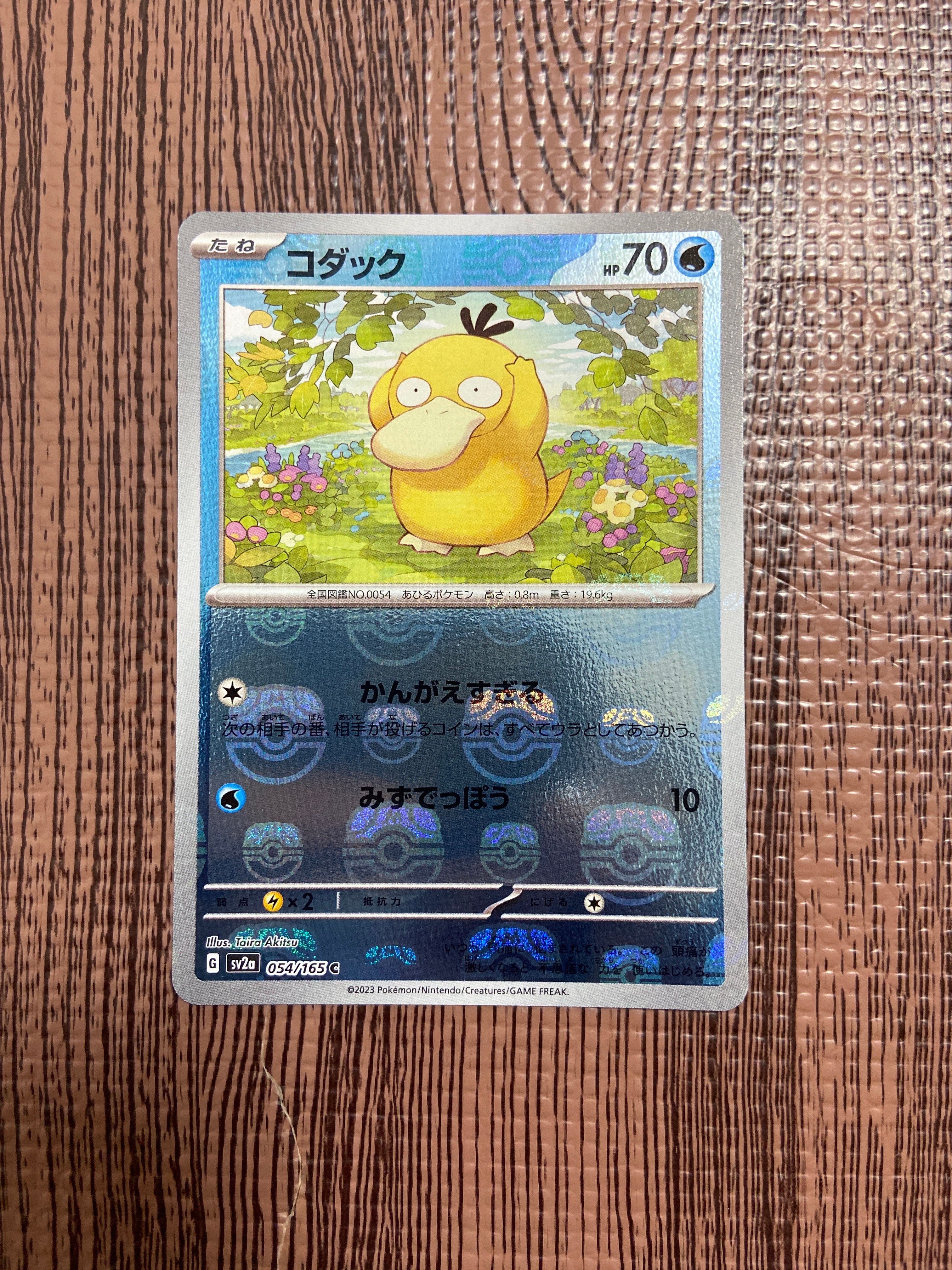 コダック C: マスターボールミラー[SV2a 054/165](強化拡張パック「ポケモンカード151」)