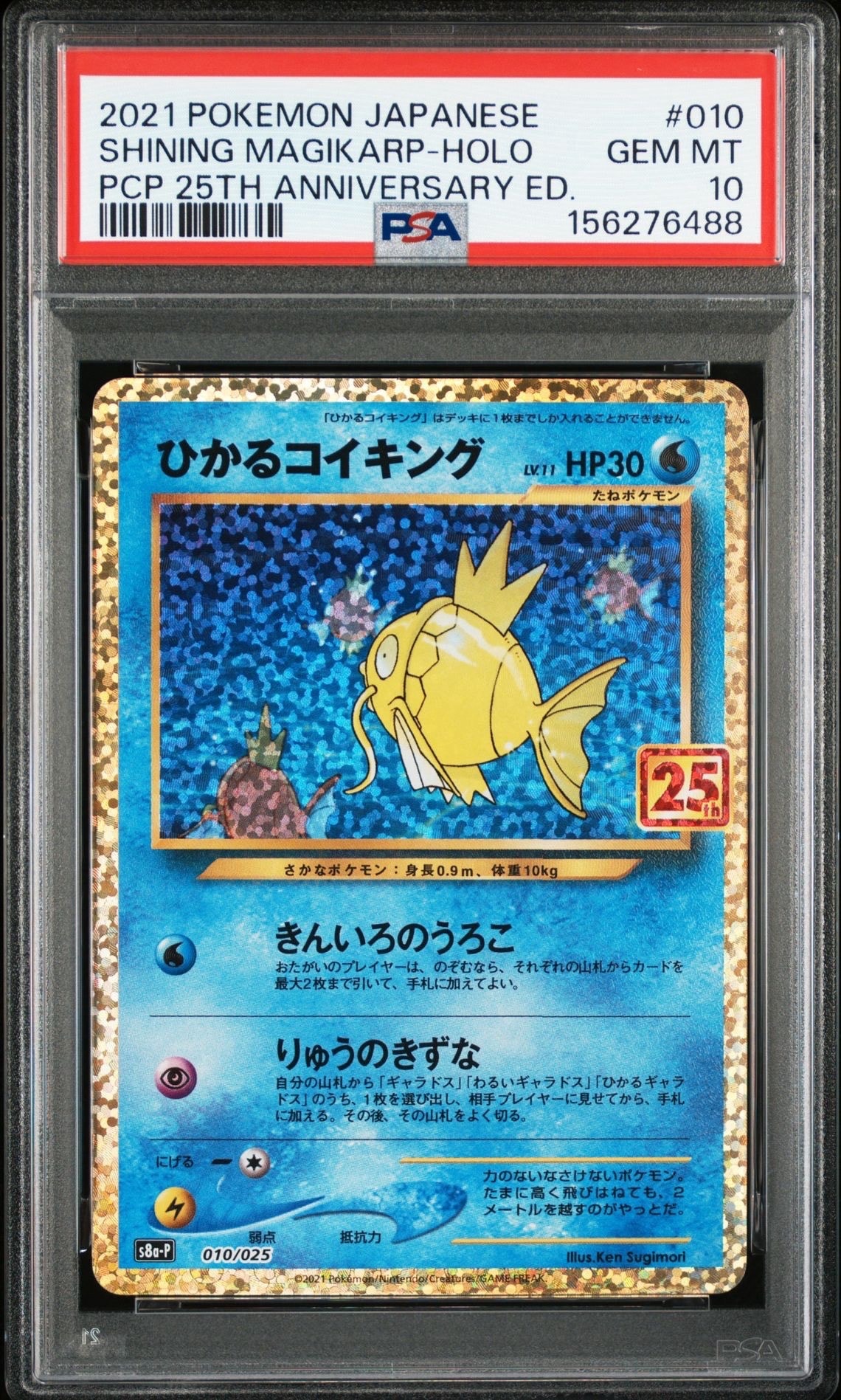 ひかるコイキング: プロモ[S8a-P 010/025](プロモカードパック 25th ANNIVERSARY edition)