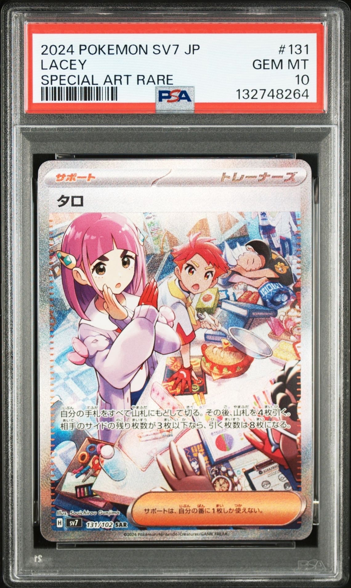 タロ SAR [SV7 131/102](拡張パック「ステラミラクル」)