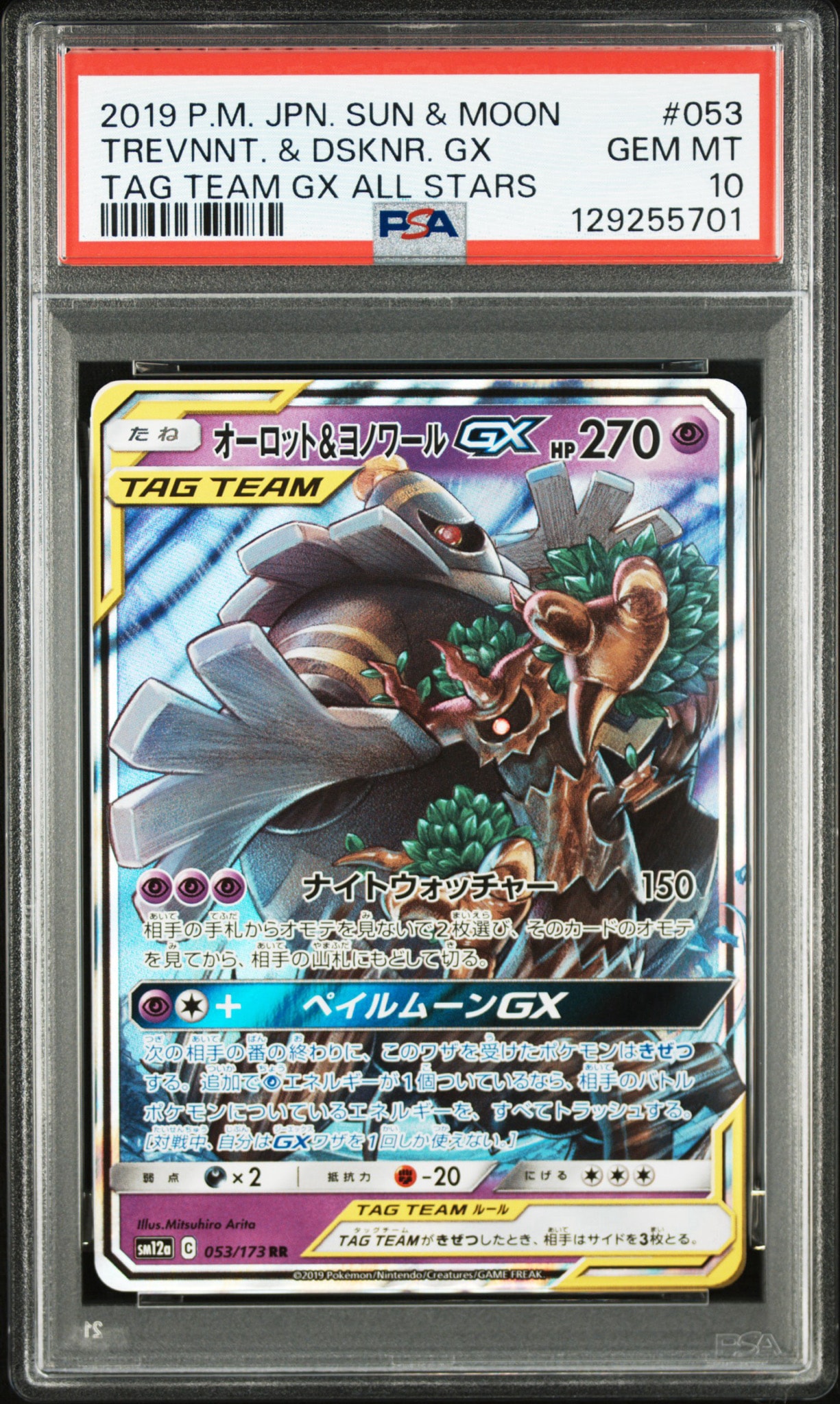 オーロット&ヨノワールGX RR [SM12a 053/173](ハイクラスパック「TAG TEAM GX タッグオールスターズ」)