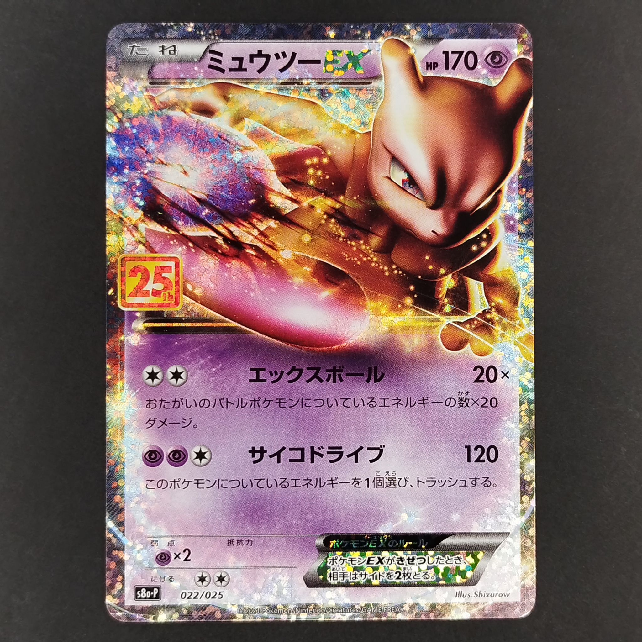 ミュウツーEX: プロモ[S8a-P 022/025](プロモカードパック 25th ANNIVERSARY edition)