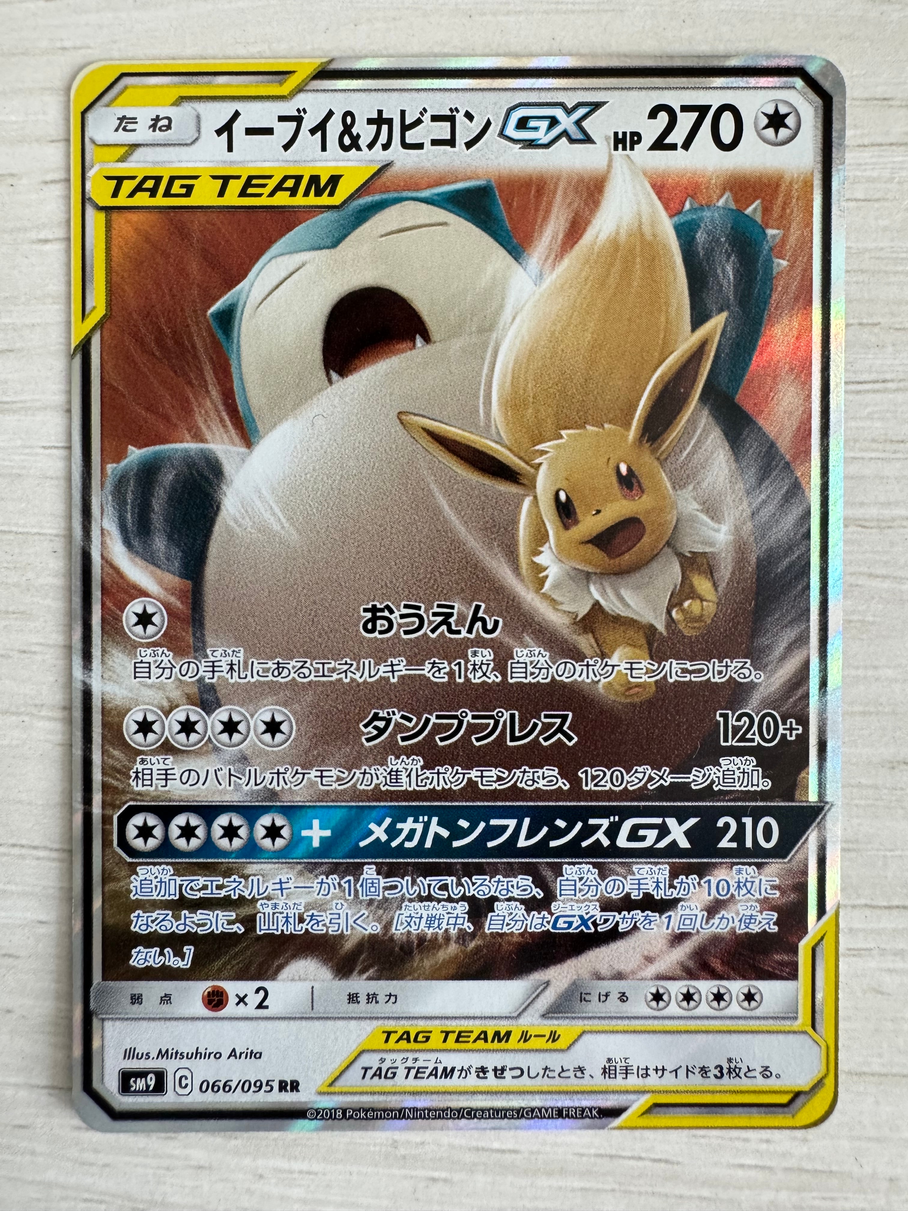 PSA10　イーブイ＆カビゴンGX　RR　066/095　SM9　タッグボルト PSA10】イーブイ&カビゴンGX(RR){無}〈066/095〉[SM9] – 晴れる屋2