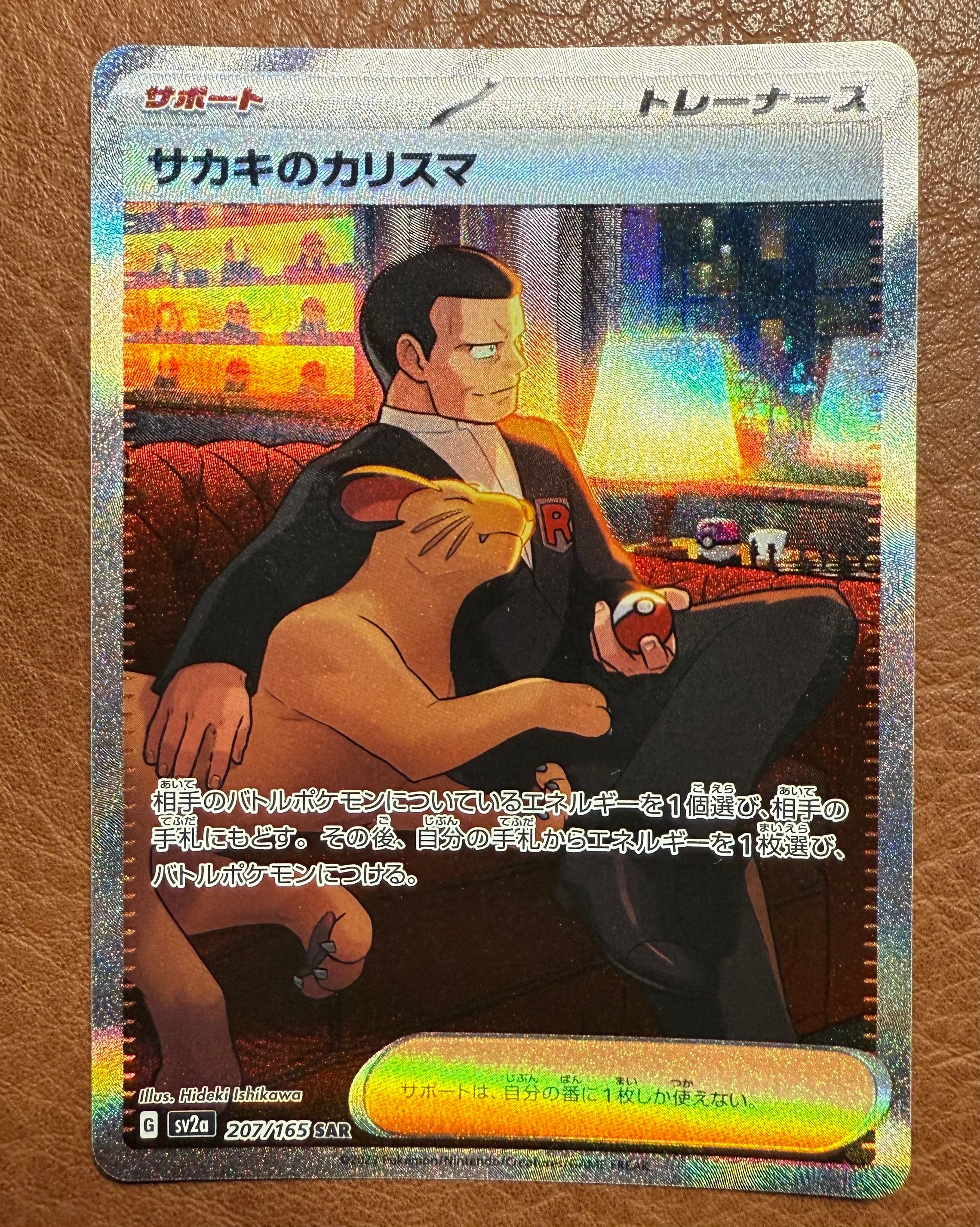 サカキのカリスマ SAR[SV2a 207/165](強化拡張パック「ポケモンカード151」)