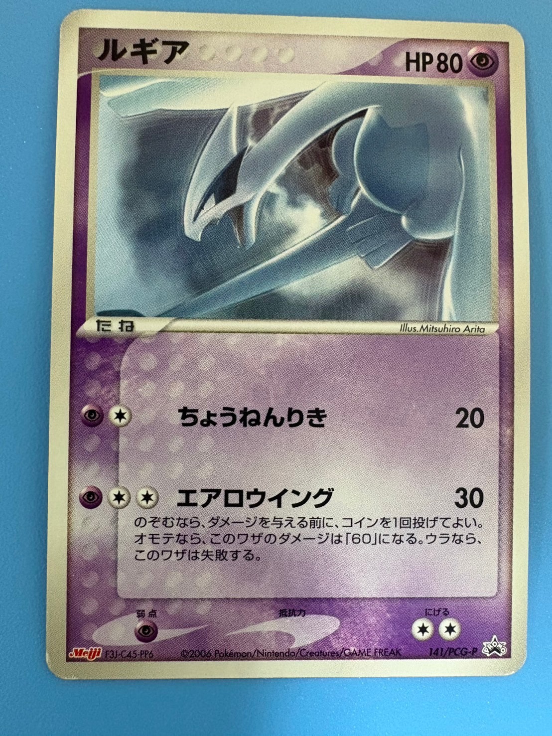 ルギア P [PCG-P 141](プロモーションカード「明治製菓 ポケモンチョコ