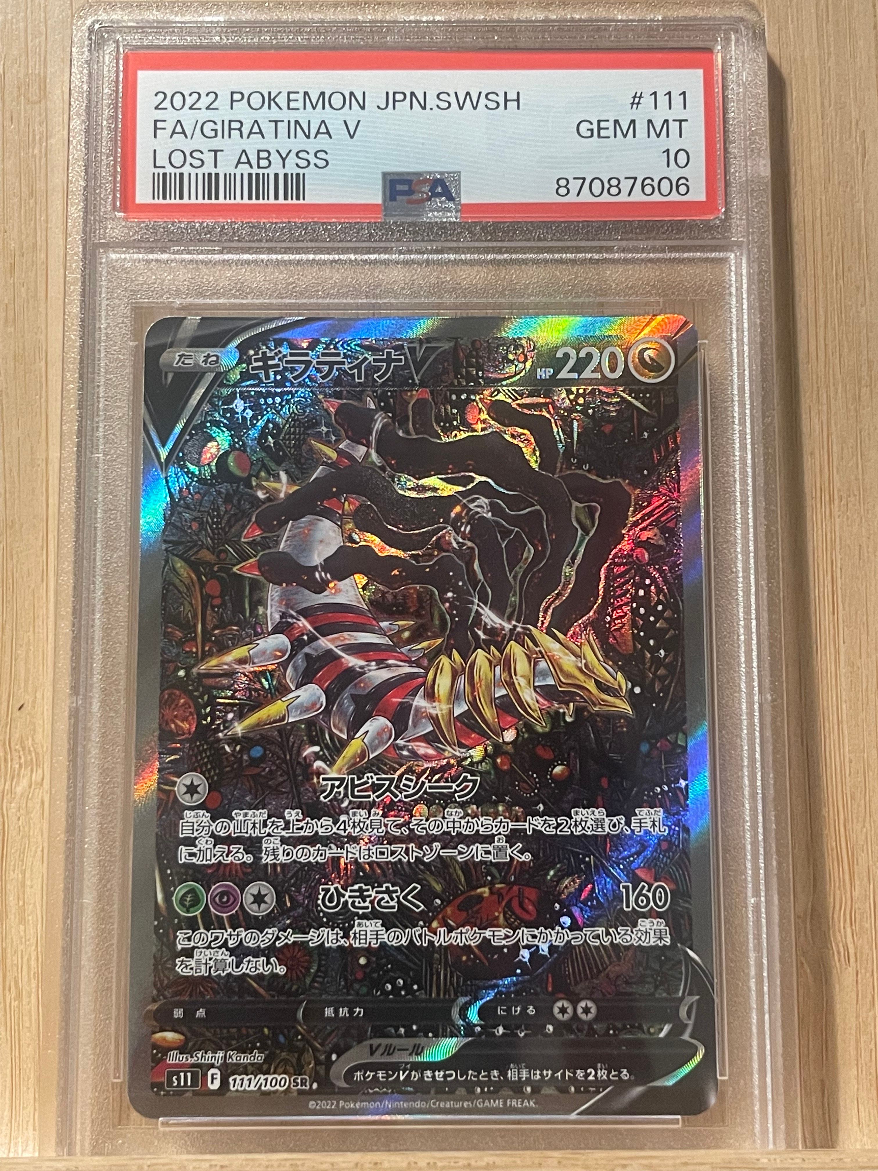 ギラティナV SR: SA[S11 111/100](拡張パック「ロストアビス」)