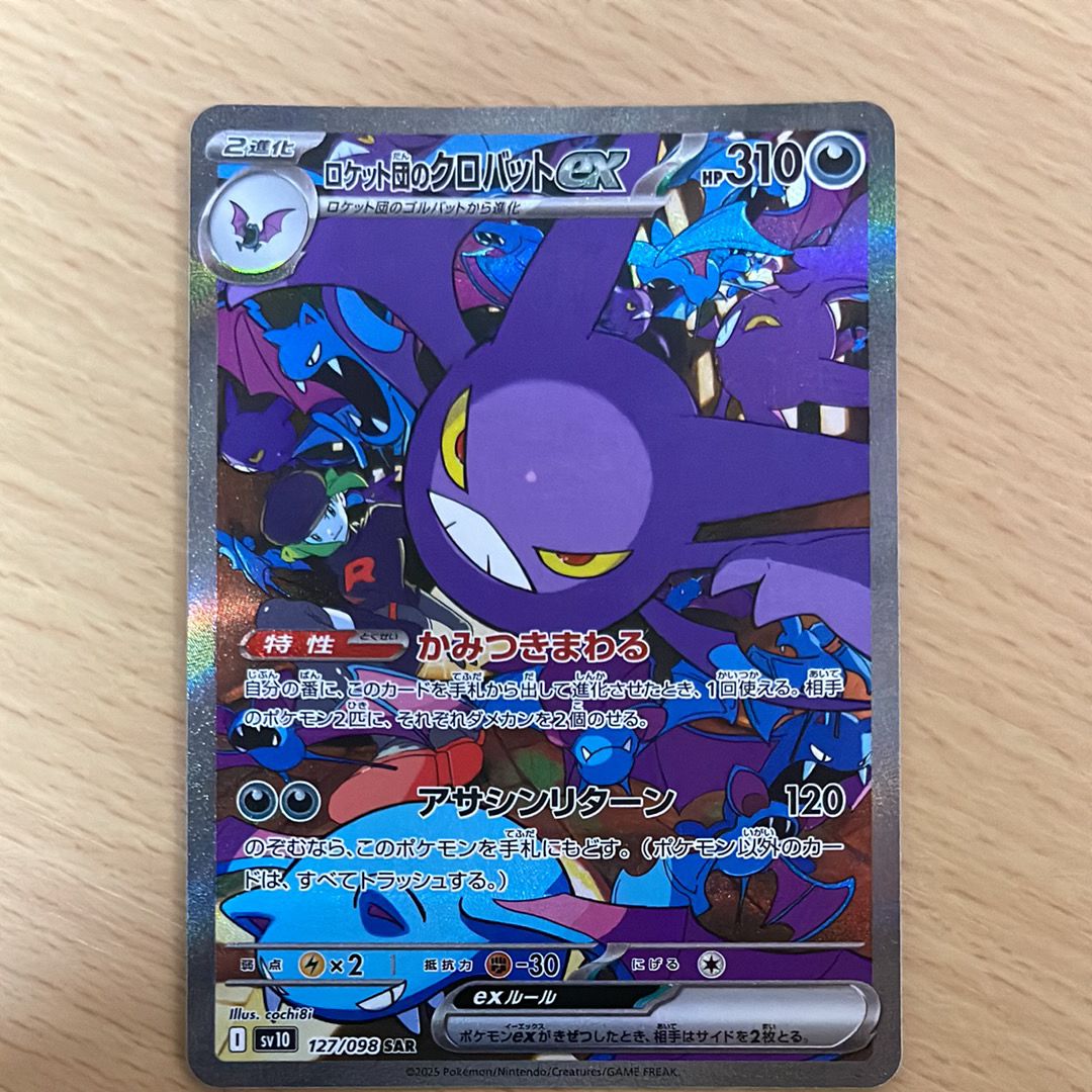 ロケット団のクロバットex SAR [SV10 127/098](拡張パック「ロケット団の栄光」)