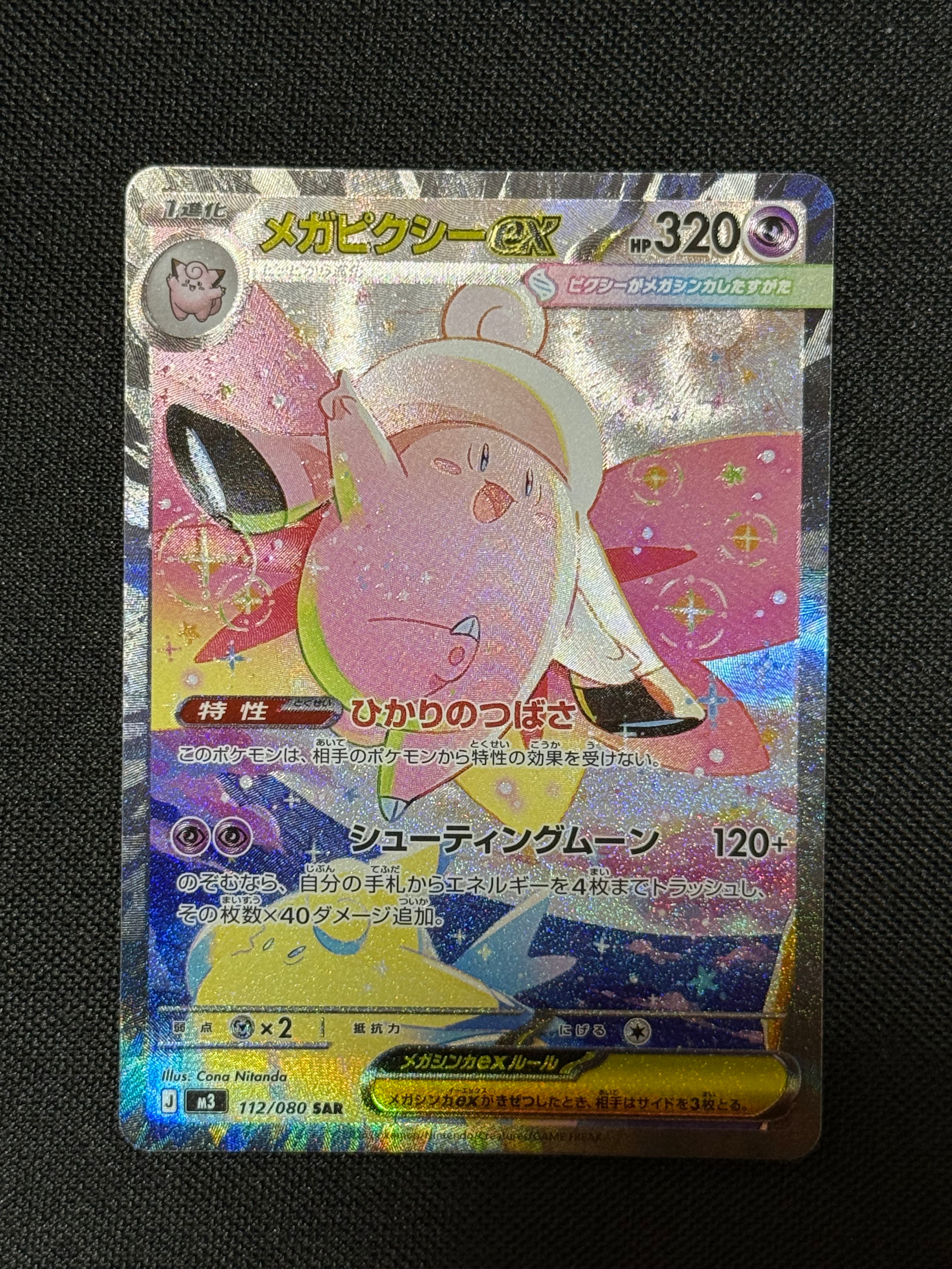 メガピクシーex SAR [M3 112/080](拡張パック「ムニキスゼロ」)