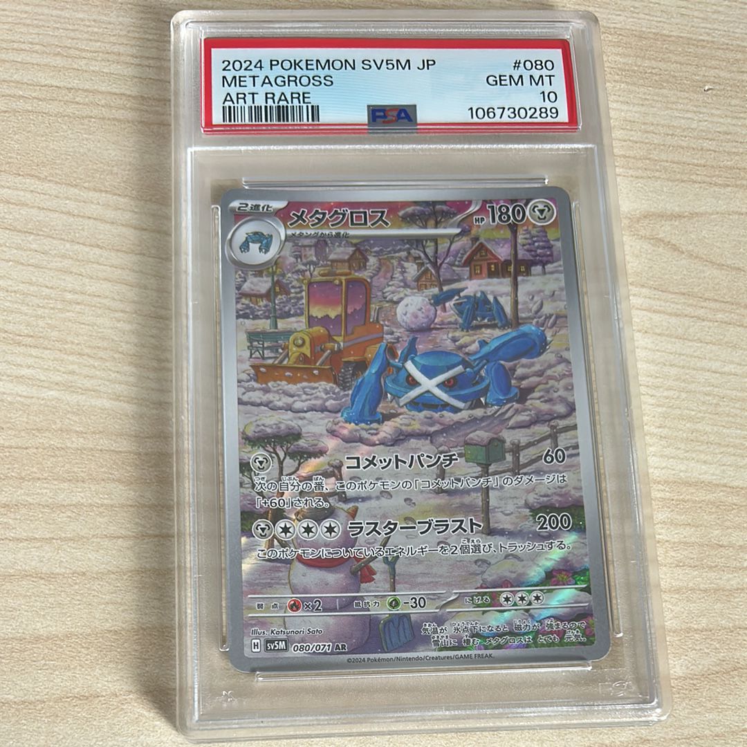 メタグロス AR [SV5M 080/071](拡張パック「サイバージャッジ」)