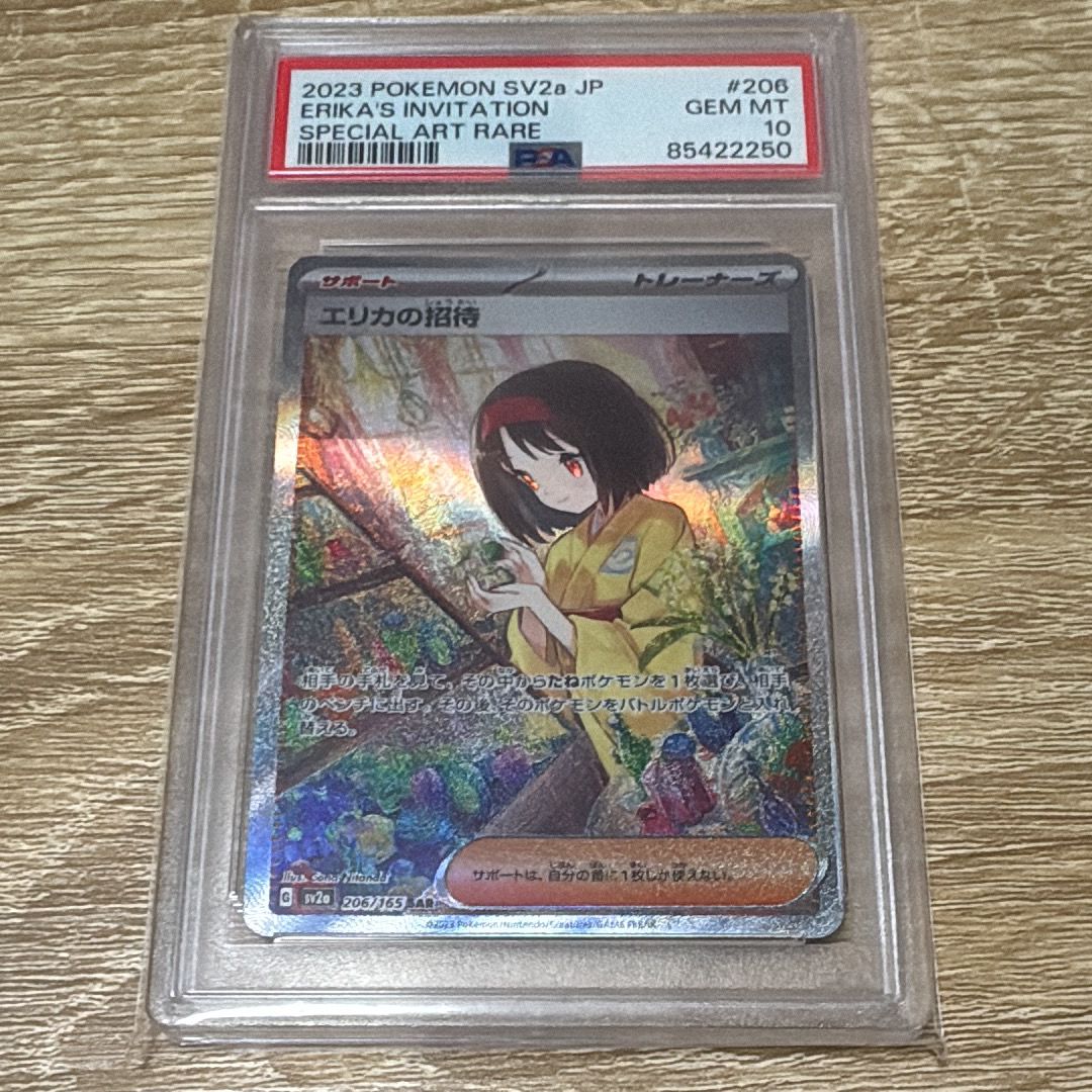 エリカの招待 SAR[SV2a 206/165](強化拡張パック「ポケモンカード151」)