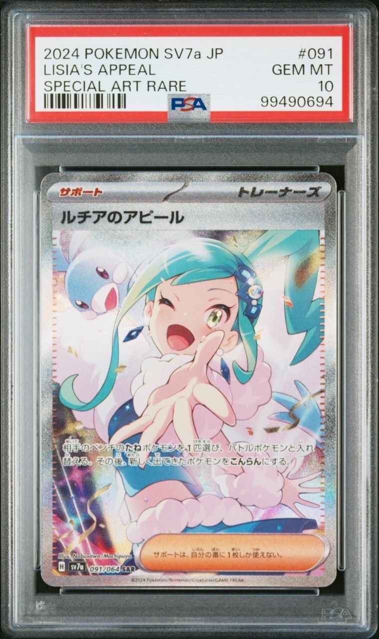 ルチアのアピール SAR [SV7a 091/064](強化拡張パック「楽園ドラゴーナ」)