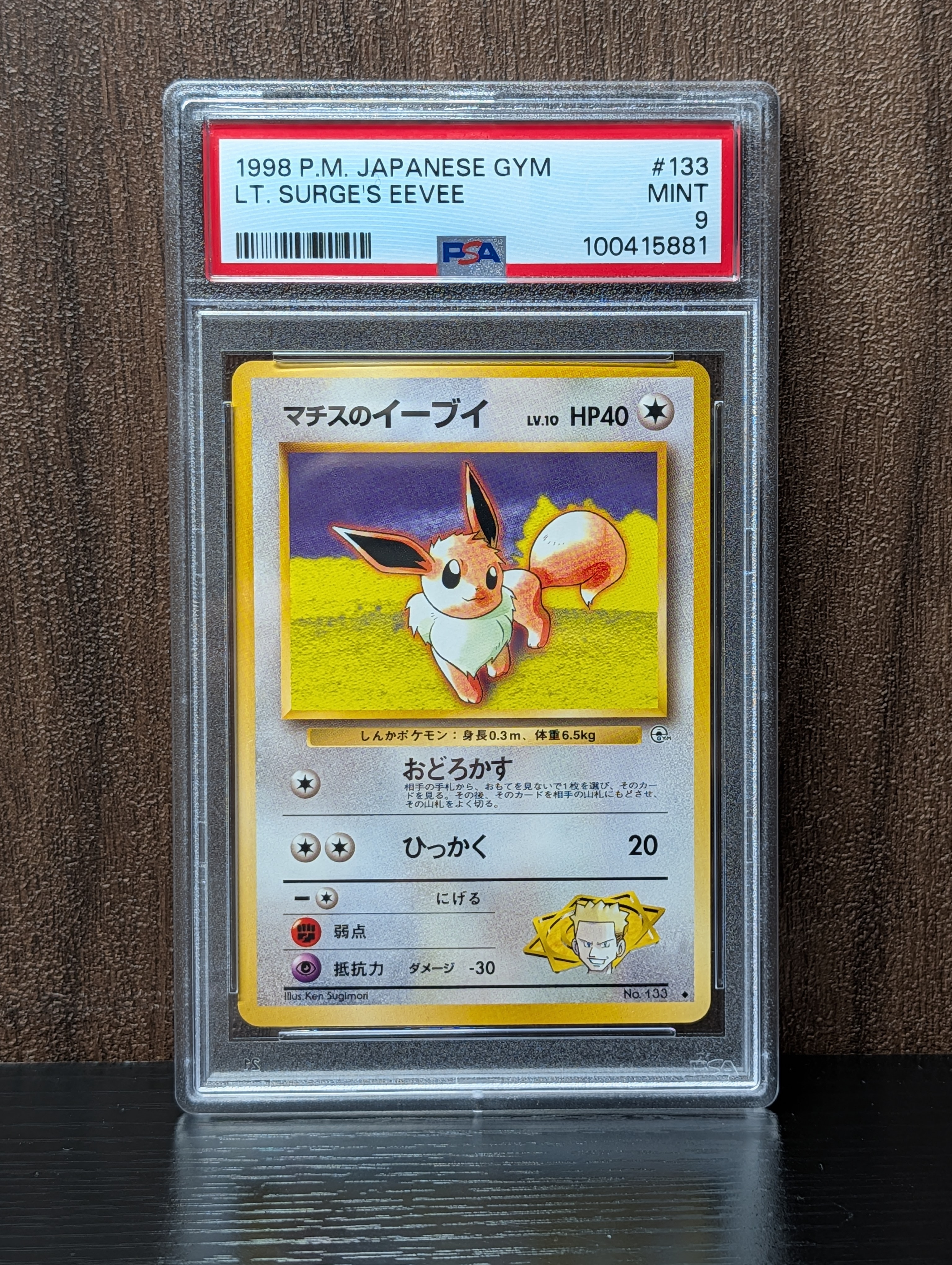 マチスのイーブイ ◆ : 旧裏 [PMCG-G1 No.133](ジム拡張第1弾「リーダーズスタジアム」)