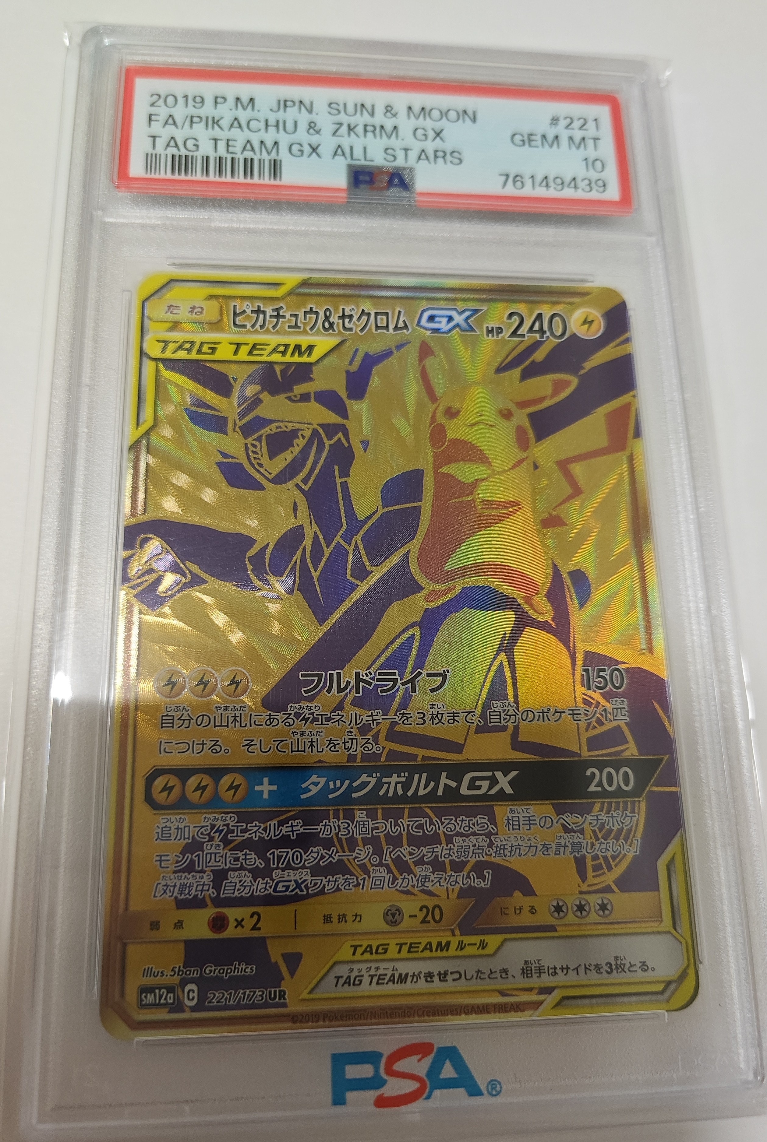 ピカチュウ&ゼクロムGX UR[SM12a 221/173](ハイクラスパック「TAG TEAM GX タッグオールスターズ」)