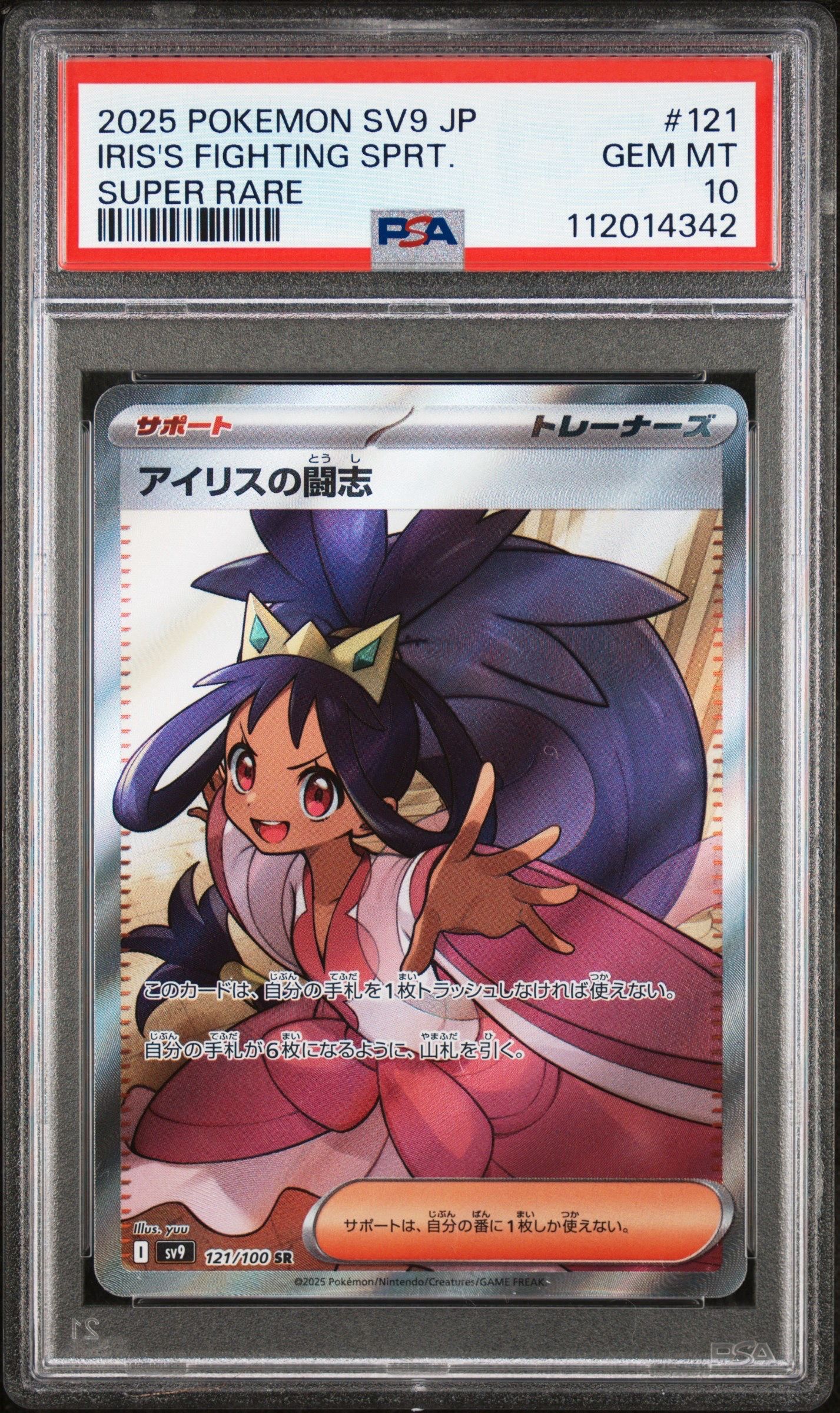 アイリスの闘志 SR [SV9 121/100](拡張パック「バトルパートナーズ」)