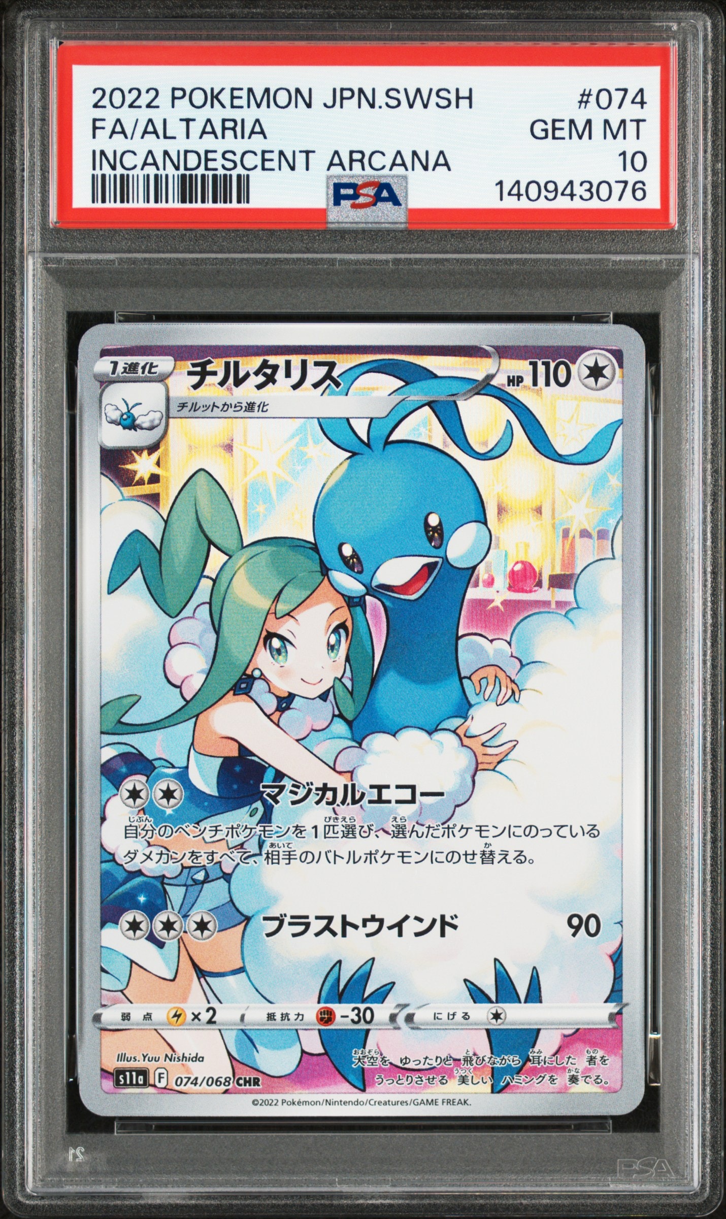 チルタリス CHR [s11a 074/068](強化拡張パック『白熱のアルカナ』)