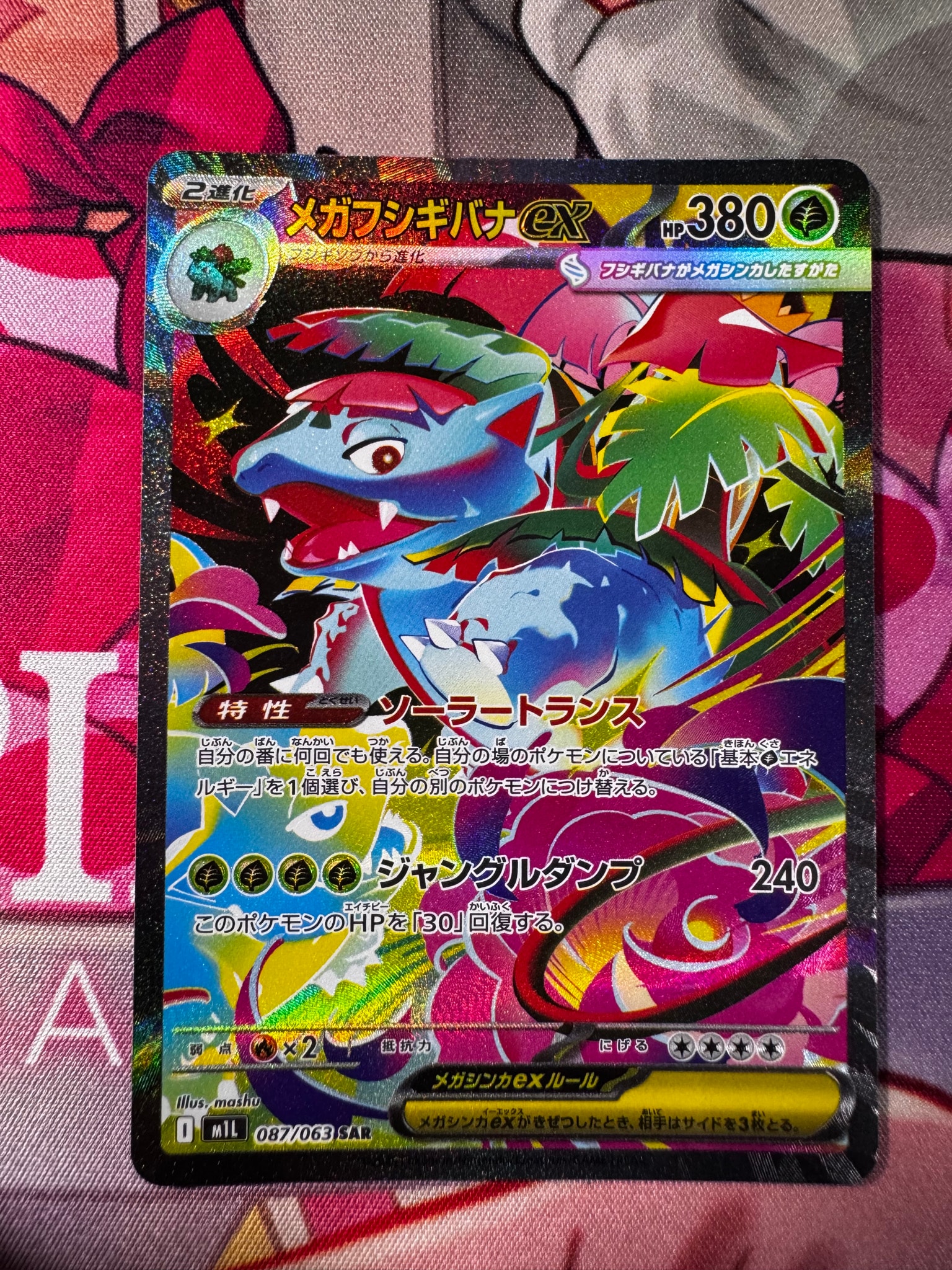 PSA10】メガフシギバナex SAR [M1L 087/063](拡張パック「メガブレイブ