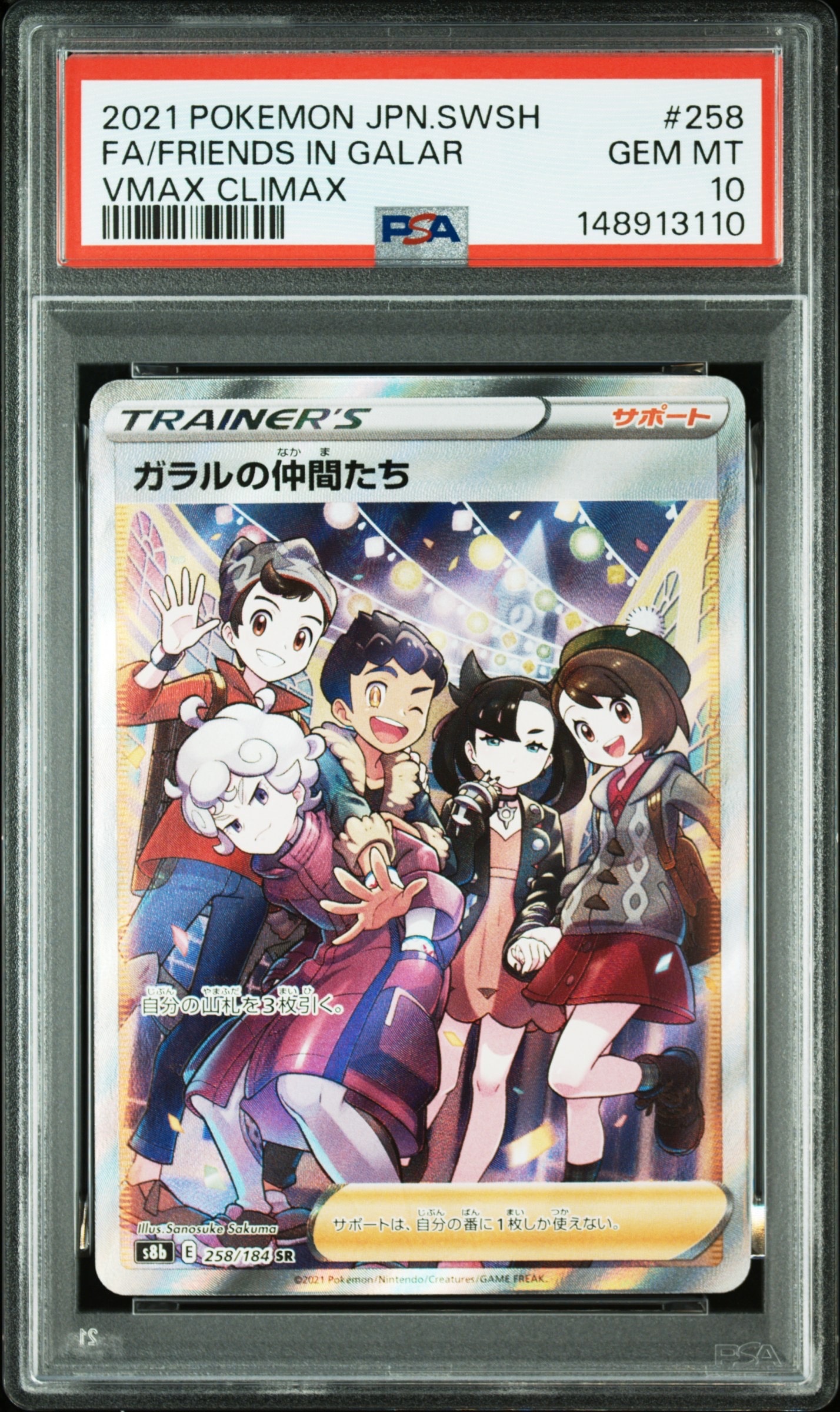 Friends in Galar SR[S8b 258/184](High Class Pack "VMAX Climax Box")