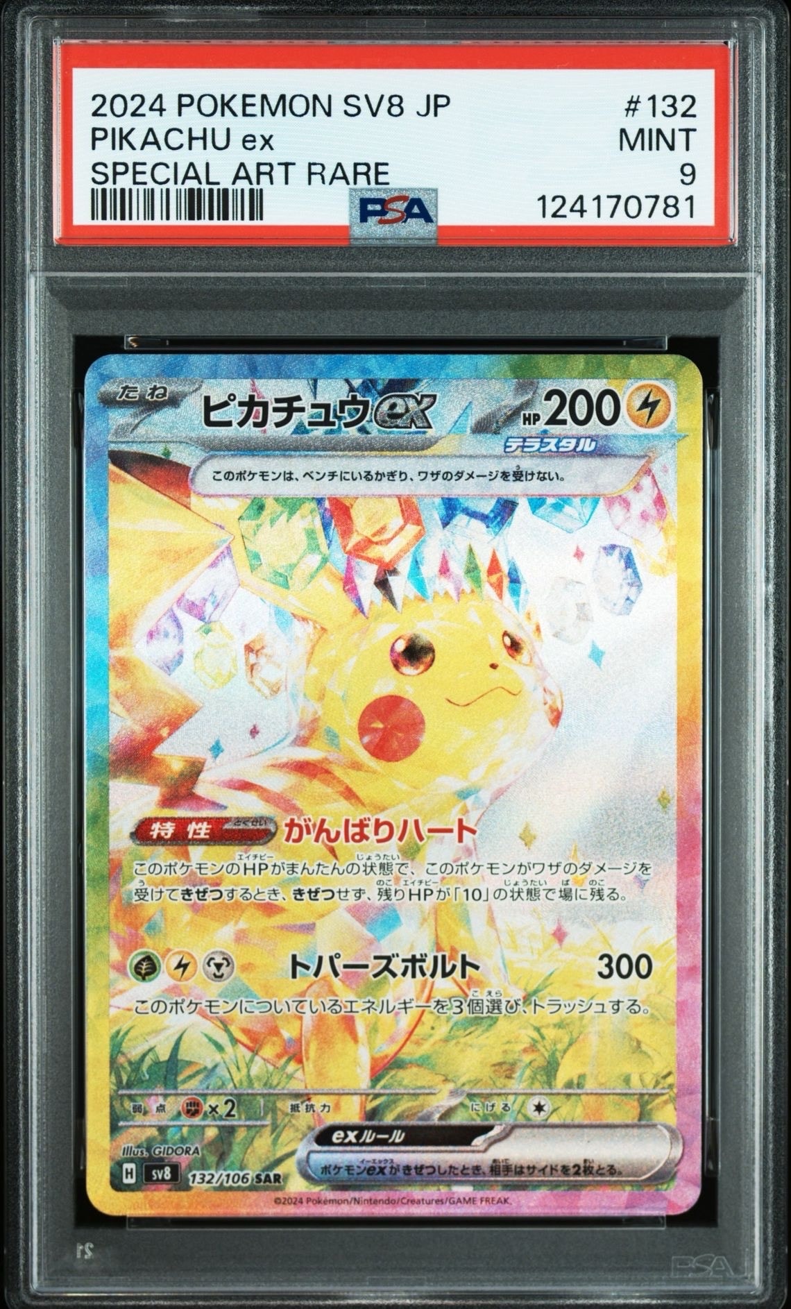 ピカチュウex SAR [SV8 132/106](拡張パック「超電ブレイカー」)