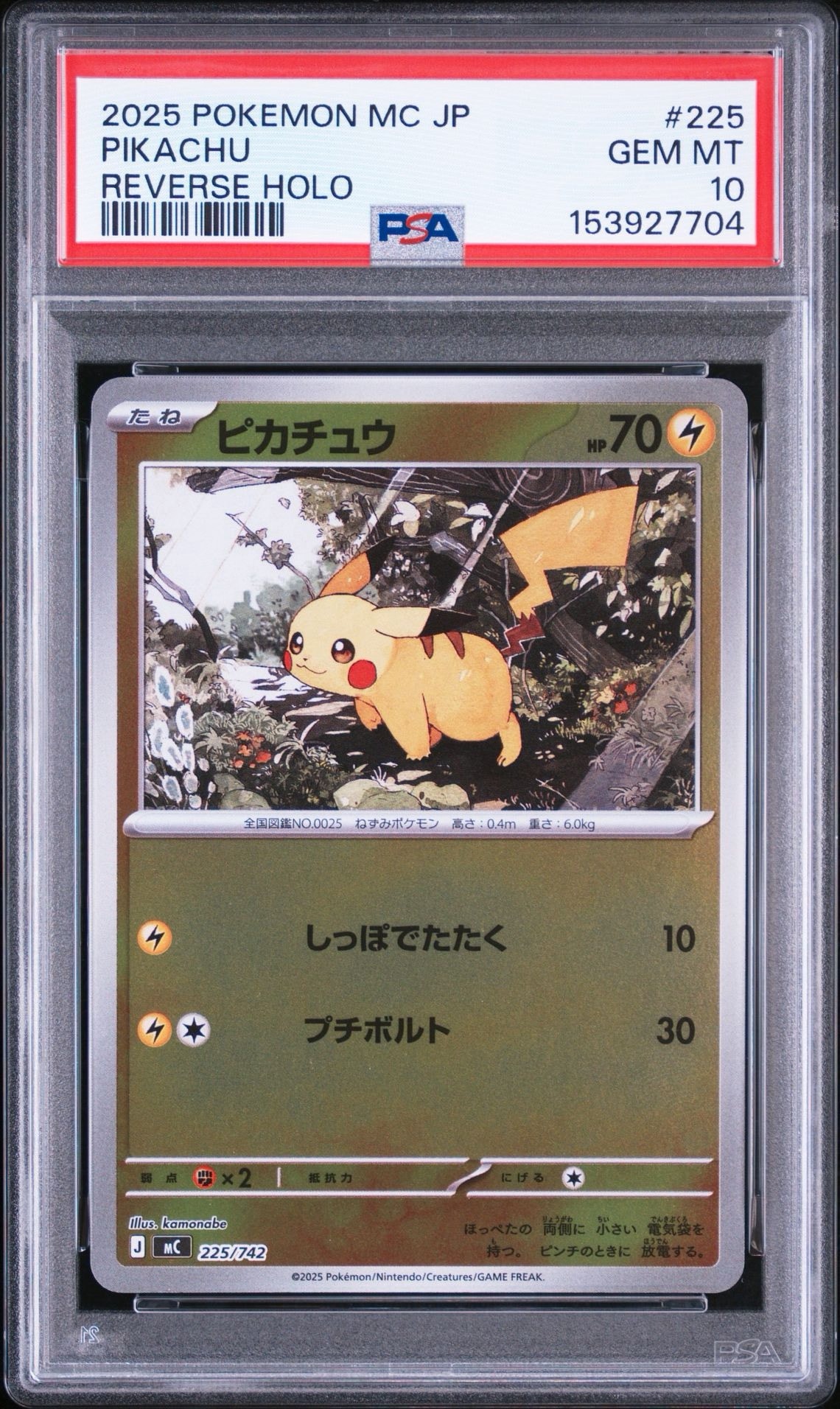 ピカチュウ :ミラー [MC 225/742](スタートデッキ100「バトル