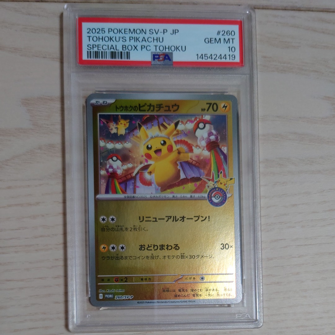 トウホクのピカチュウ P [SV-P 260](スペシャルBOX「ポケモンセンタートウホク」)