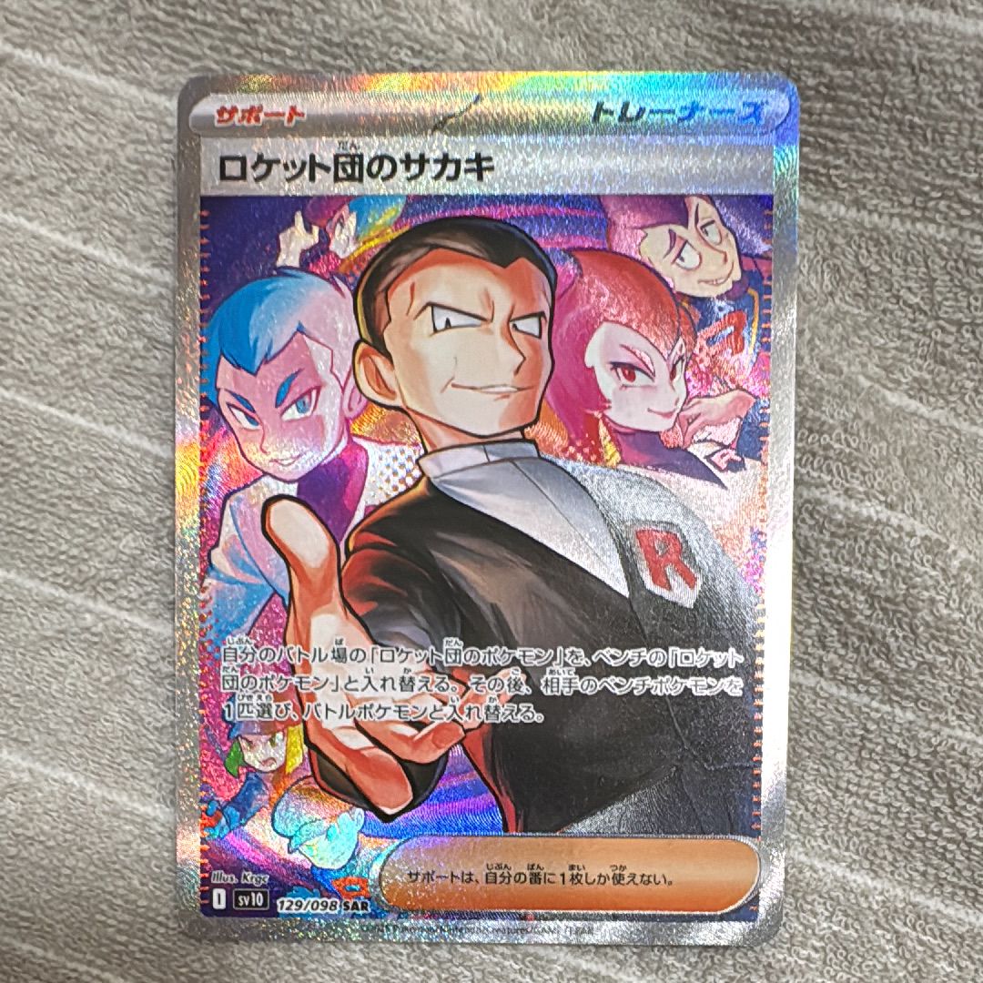 ロケット団のサカキ SAR [SV10 129/098](拡張パック「ロケット団の栄光」)