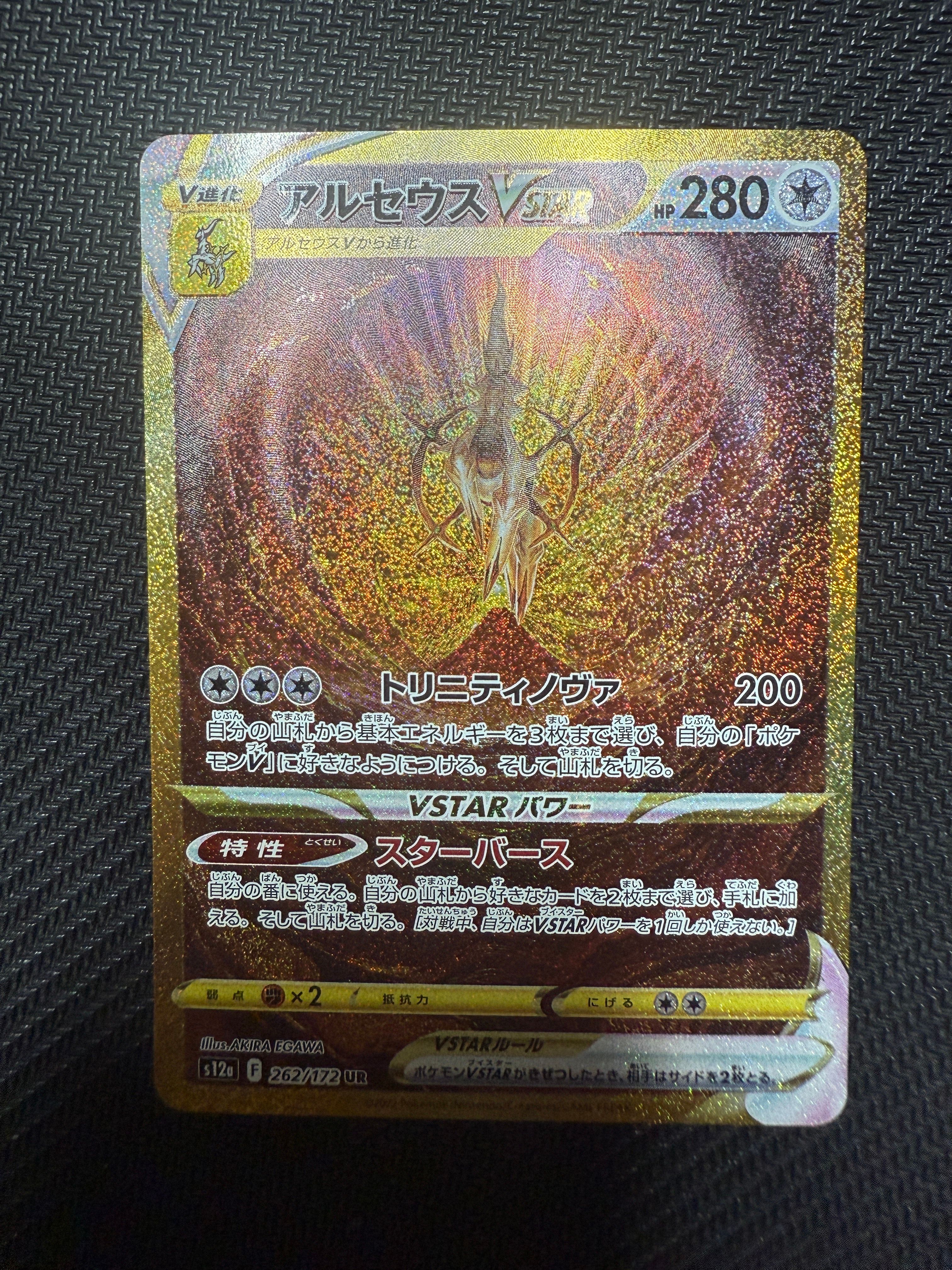 アルセウスVSTAR UR[s12a 262/172](ハイクラスパック「VSTARユニバース」)