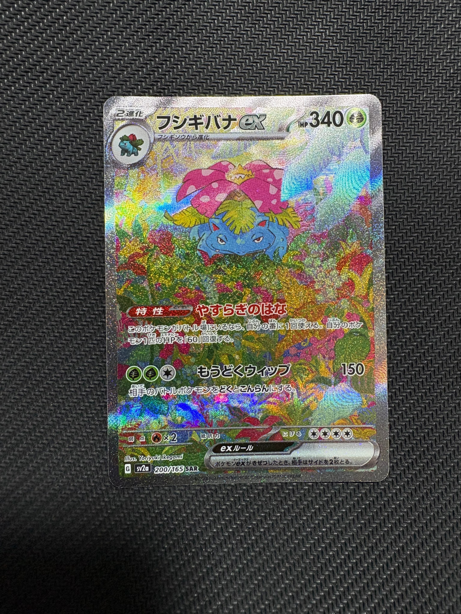 フシギバナex SAR[SV2a 200/165](強化拡張パック「ポケモンカード151