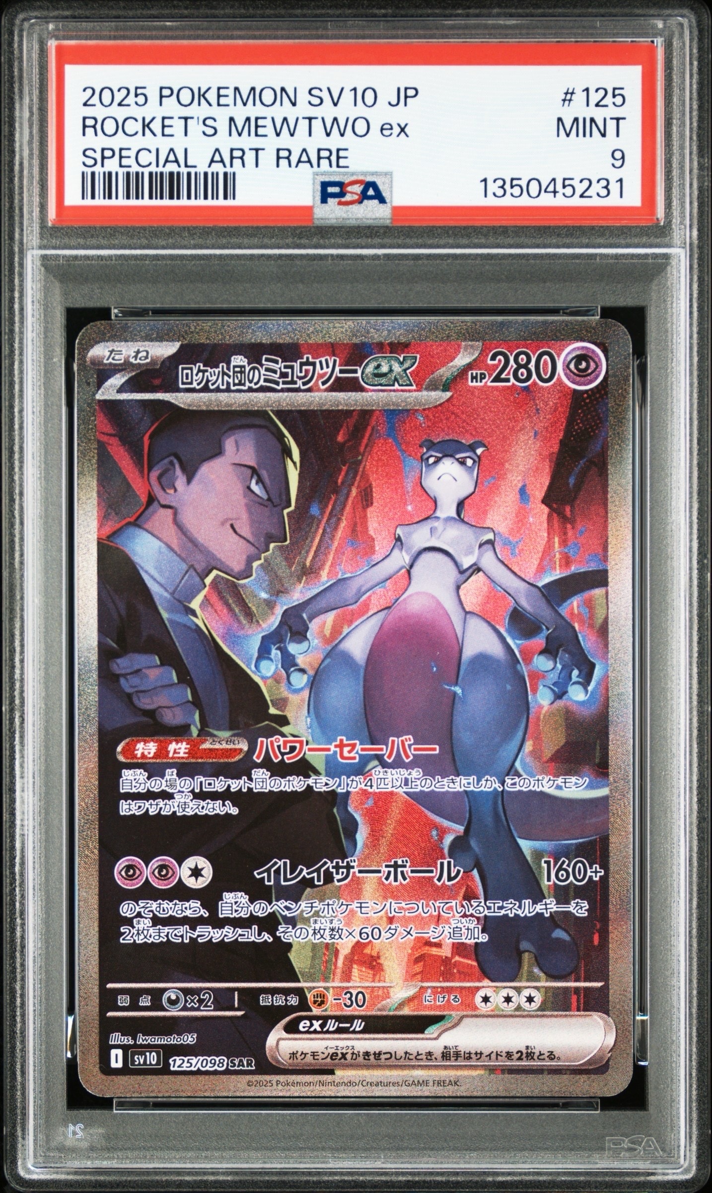 ロケット団のミュウツーex SAR [SV10 125/098](拡張パック「ロケット団の栄光」)