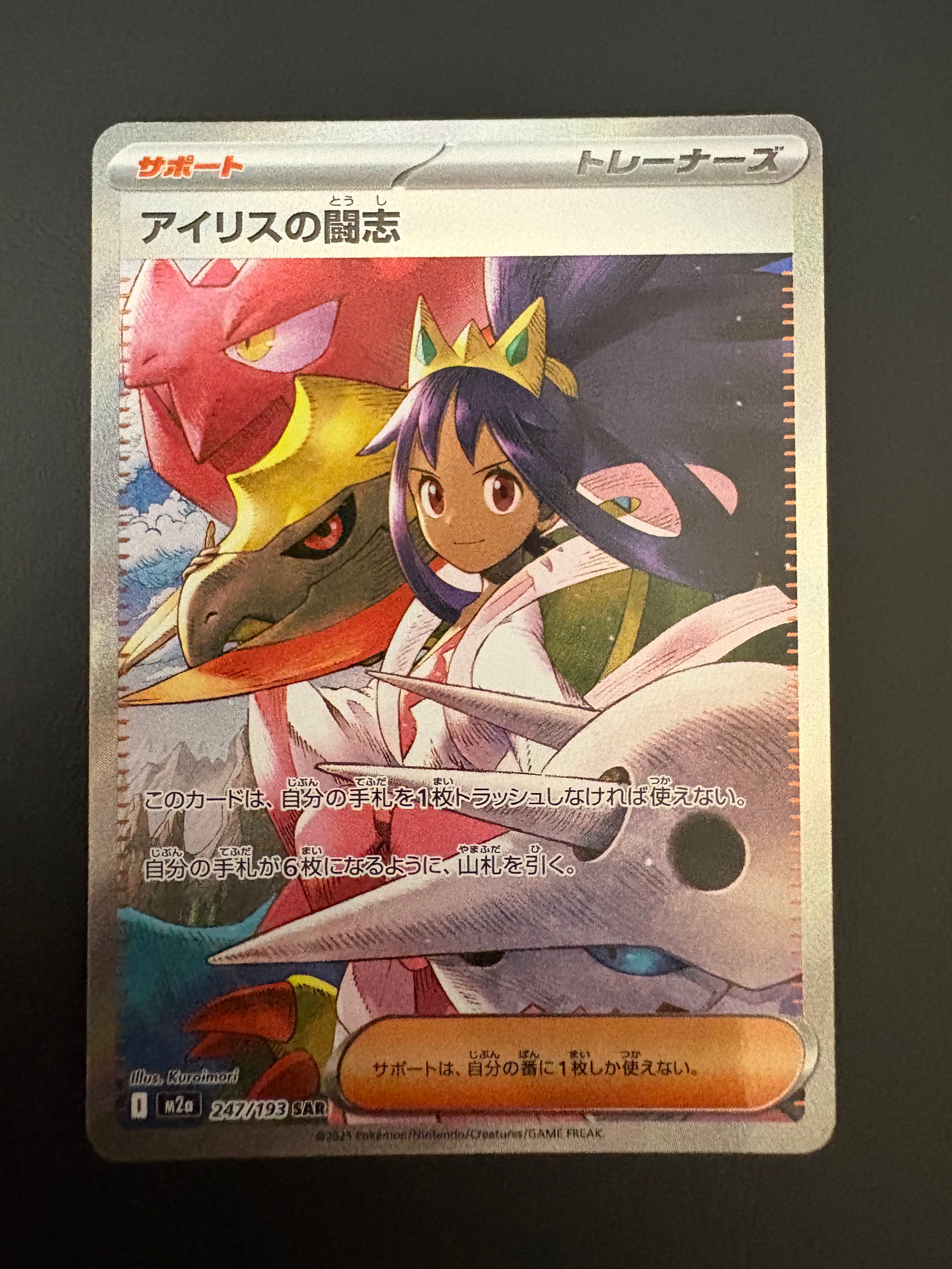 アイリスの闘志 SAR [M2a 247/193](ハイクラスパック「MEGAドリームex」)