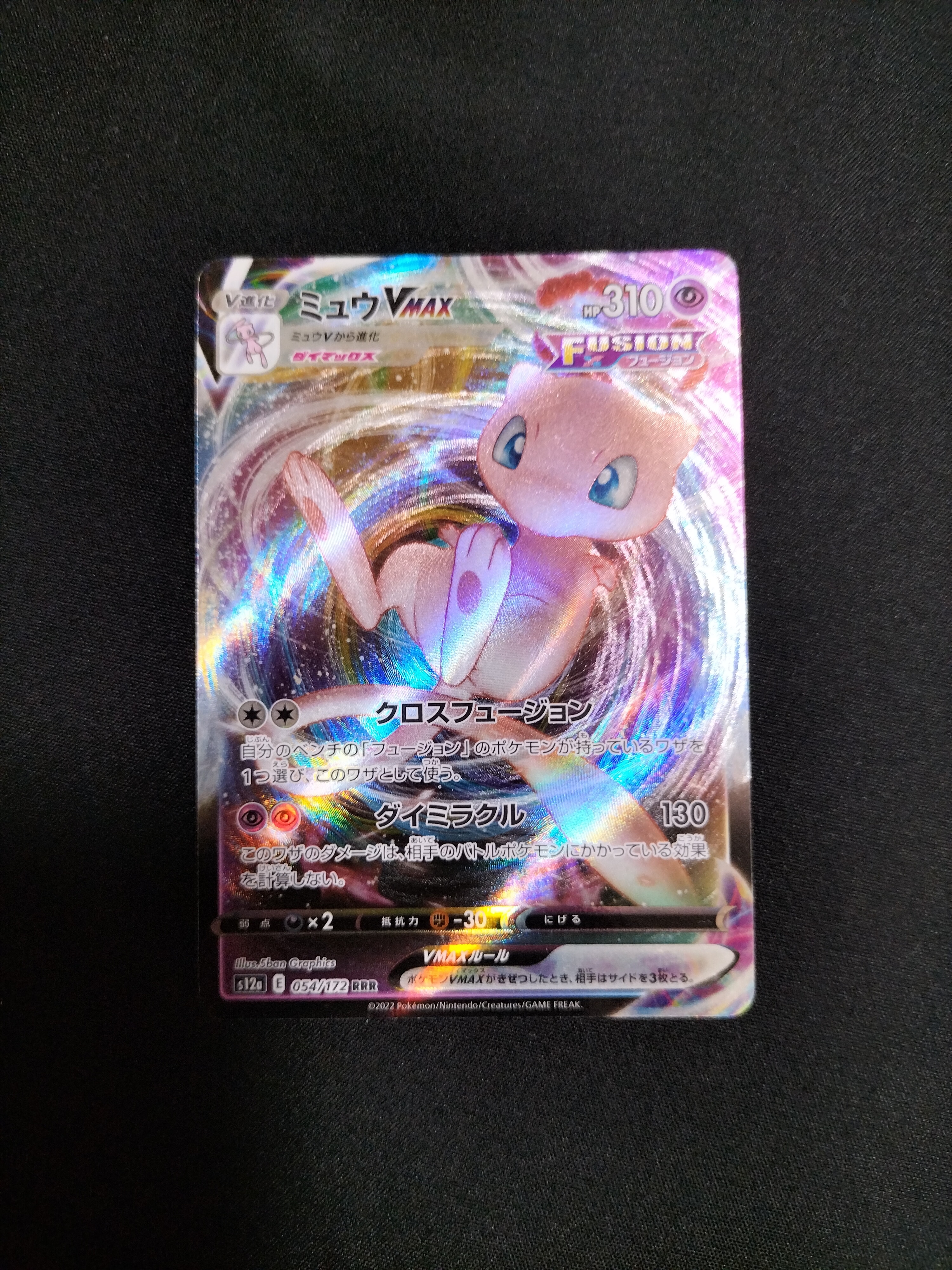 ミュウVMAX RRR [s12a 054/172](ハイクラスパック「VSTARユニバース」)