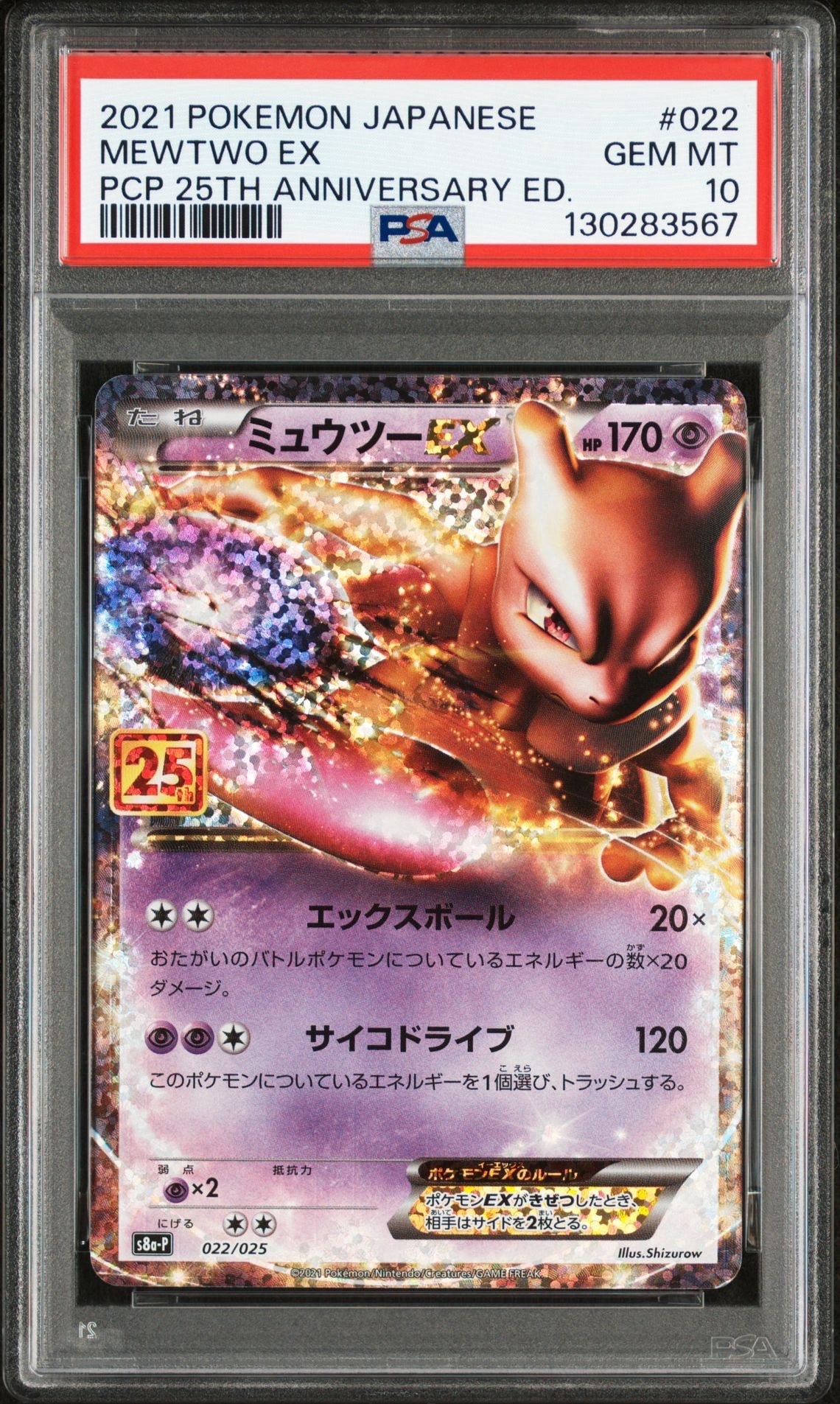 ミュウツーEX: プロモ[S8a-P 022/025](プロモカードパック 25th ANNIVERSARY edition)
