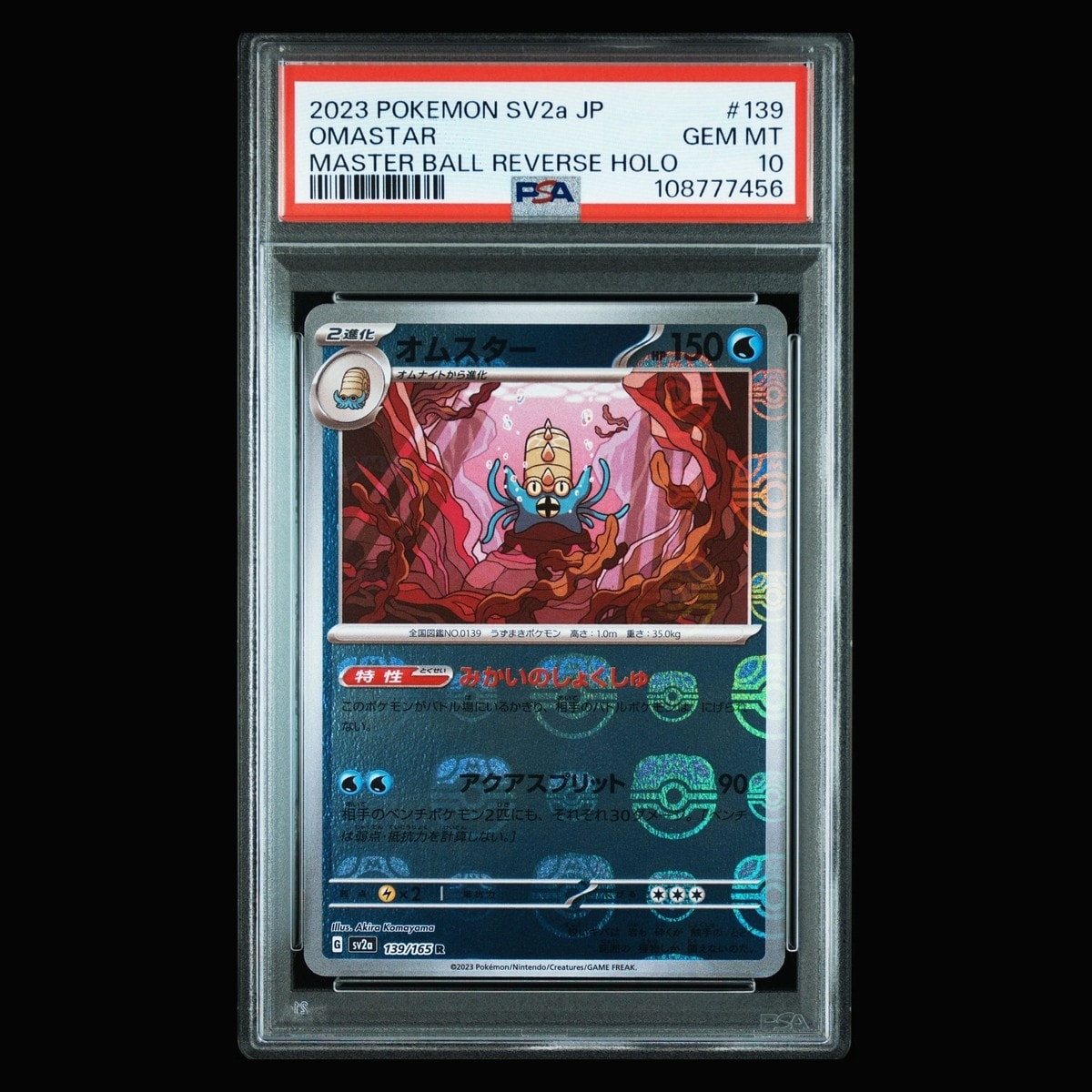オムスター R: マスターボールミラー[SV2a 139/165](強化拡張パック「ポケモンカード151」)