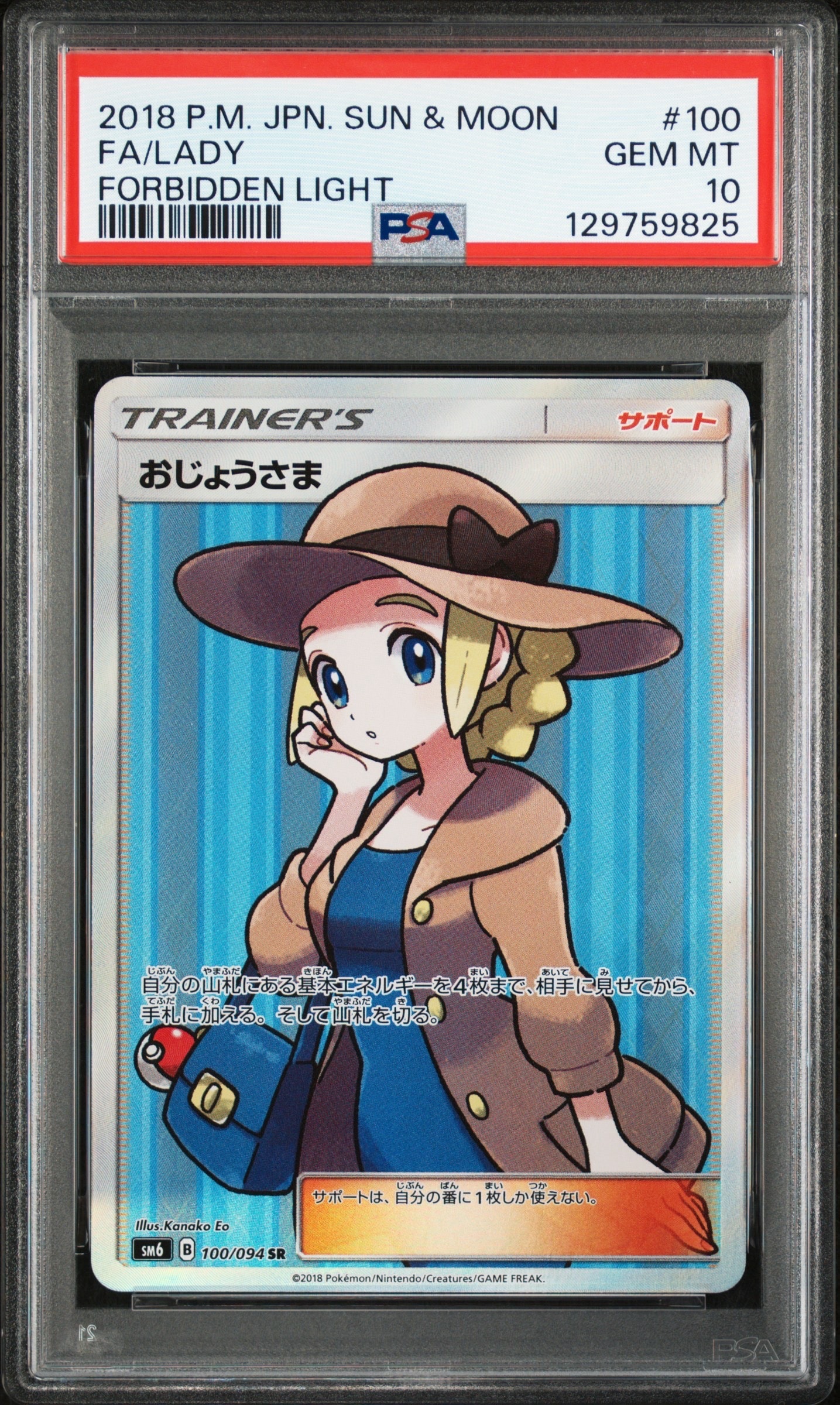 おじょうさま SR [SM6 100/094](拡張パック「禁断の光」)