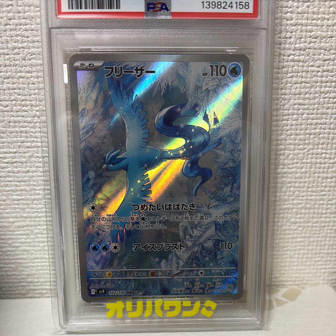 PSA10】フリーザー AR [SV9 102/100](拡張パック「バトルパートナーズ