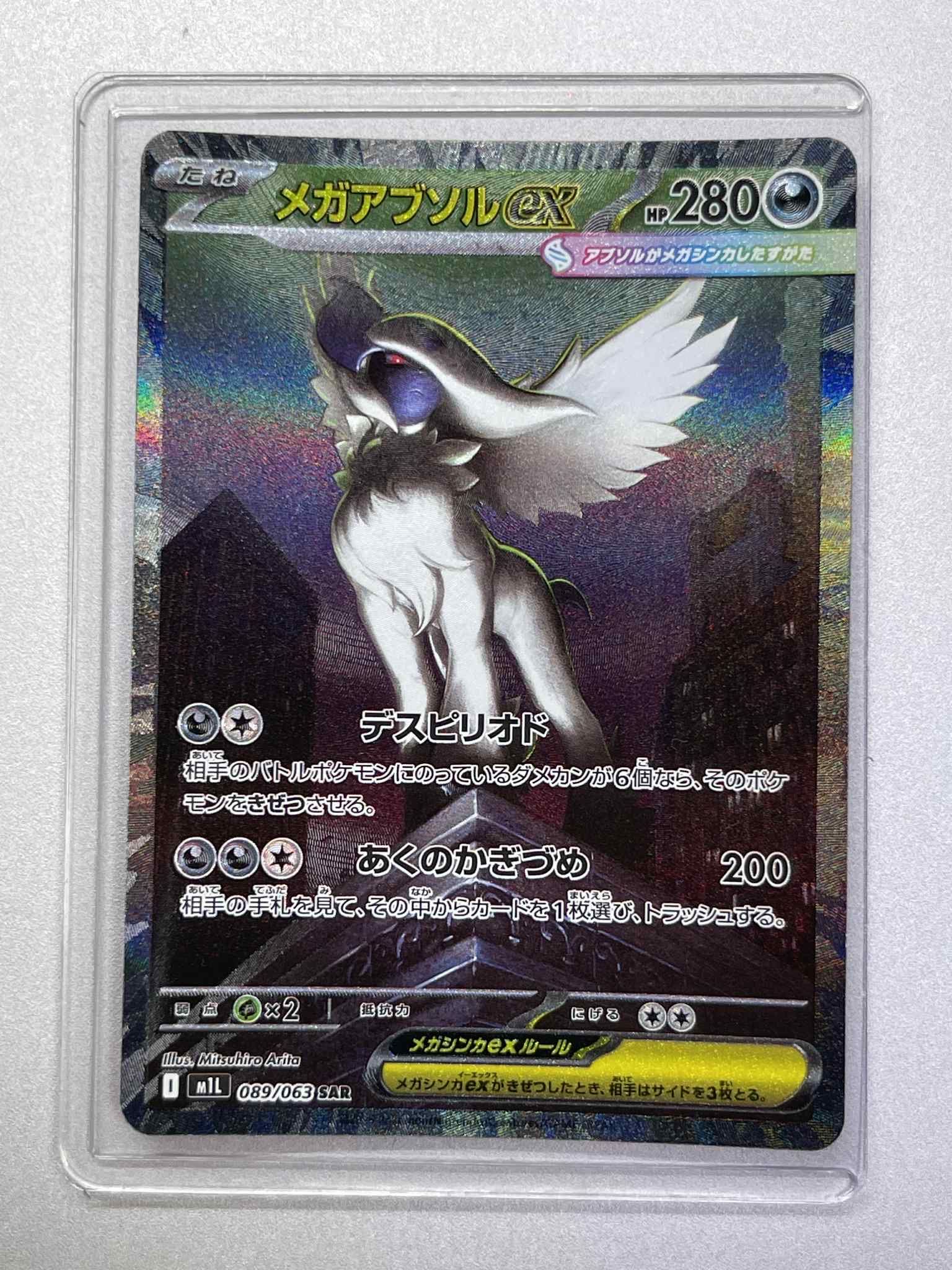 メガアブソルex SAR [M1L 089/063](拡張パック「メガブレイブ」)