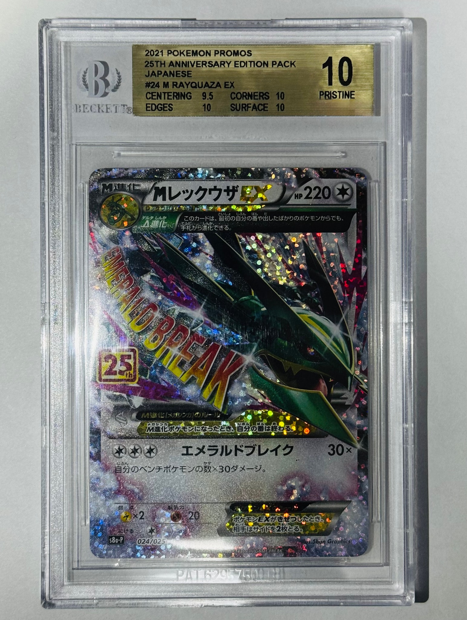 MレックウザEX: プロモ[S8a-P 024/025](プロモカードパック 25th ANNIVERSARY edition)