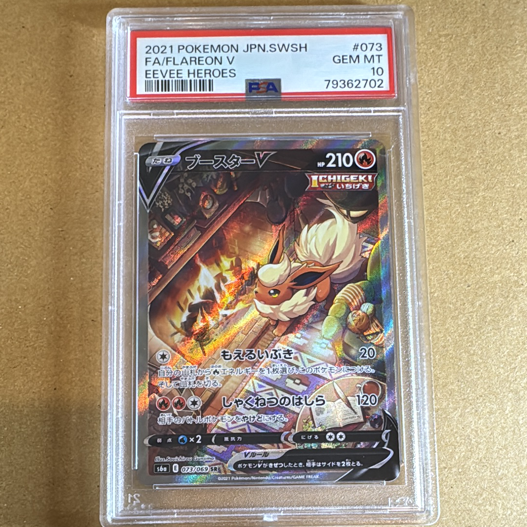 ブースターV SR: SA[S6a 073/069](強化拡張パック「イーブイヒーローズ」)